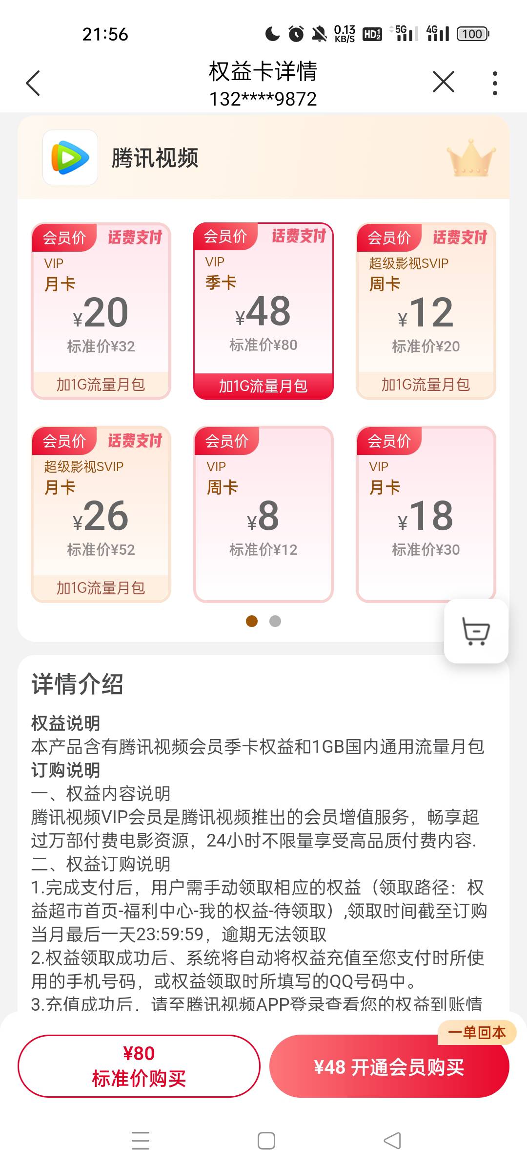 联通48话费买了腾讯季卡居然只能充自己的手机号，选择QQ代充亏了一块钱！早知道不买了53 / 作者:温柔的想念 / 