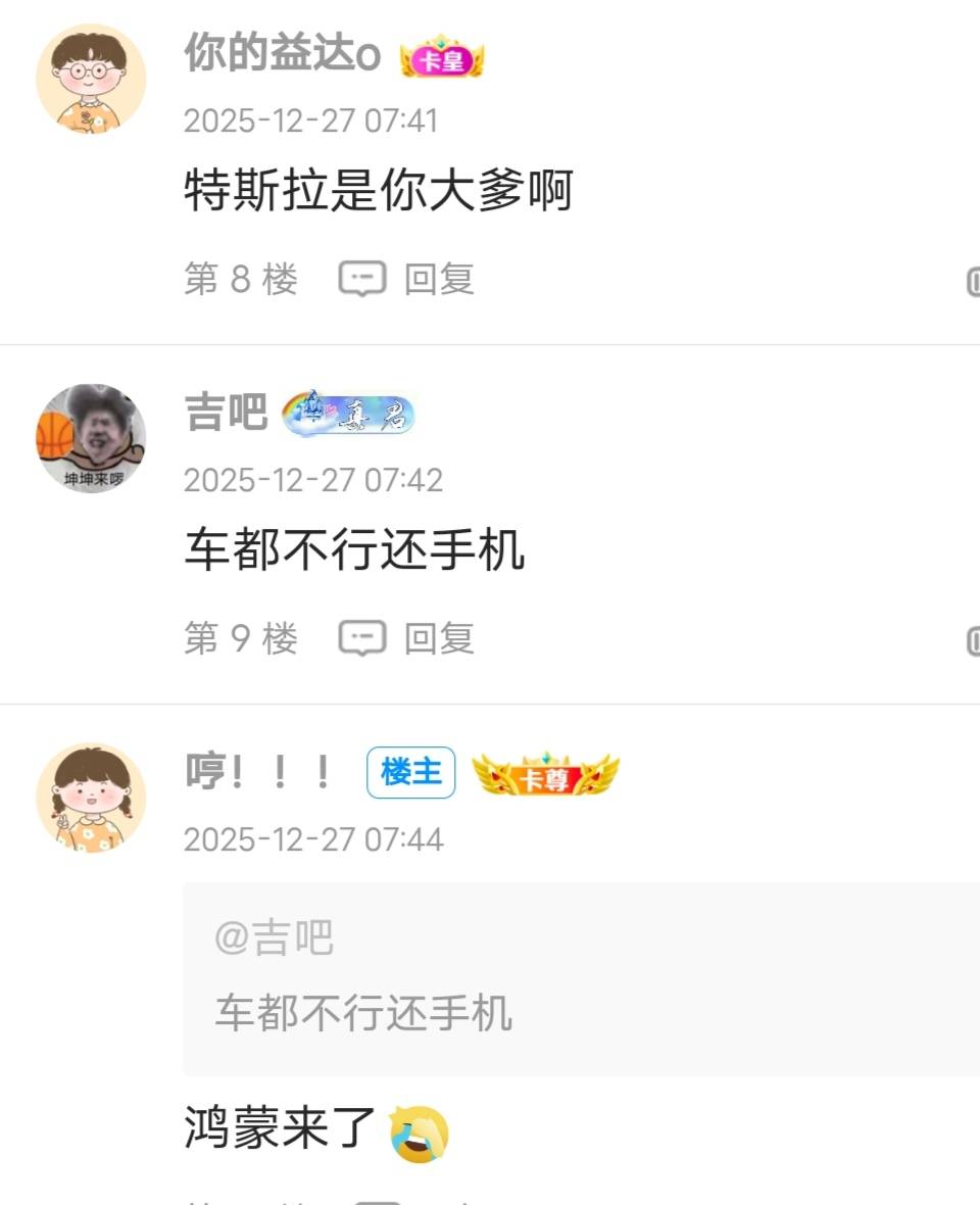 不是，都2025了还有人认为特斯拉电车不行的？特斯拉不行你倒是说个行的电车来啊？笑死3 / 作者:哼！！！ / 