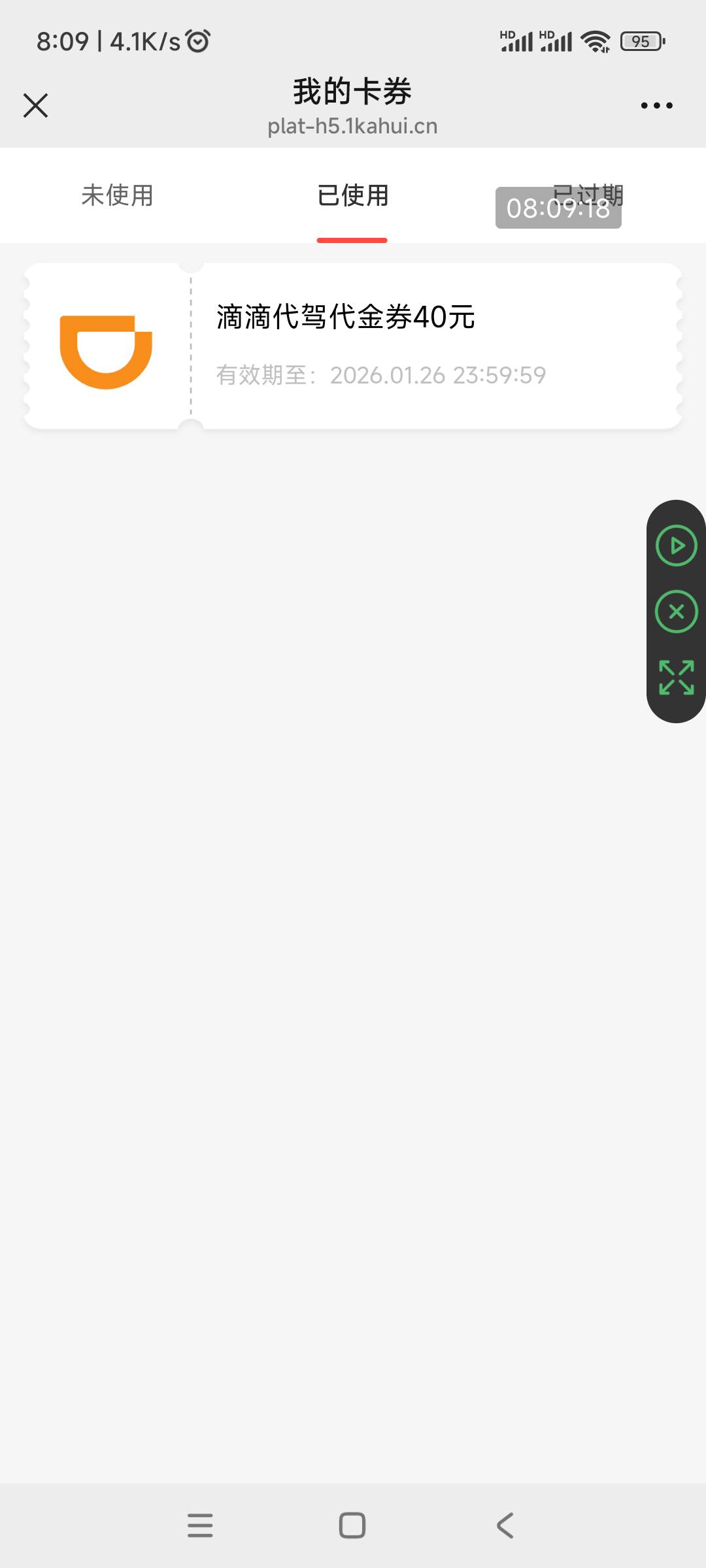 滴滴40代驾券，开始是13块的，被老哥们压到7+


72 / 作者:回忆如烟烟如梦 / 