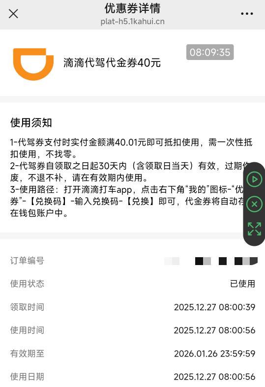 滴滴40代驾券，开始是13块的，被老哥们压到7+


66 / 作者:回忆如烟烟如梦 / 
