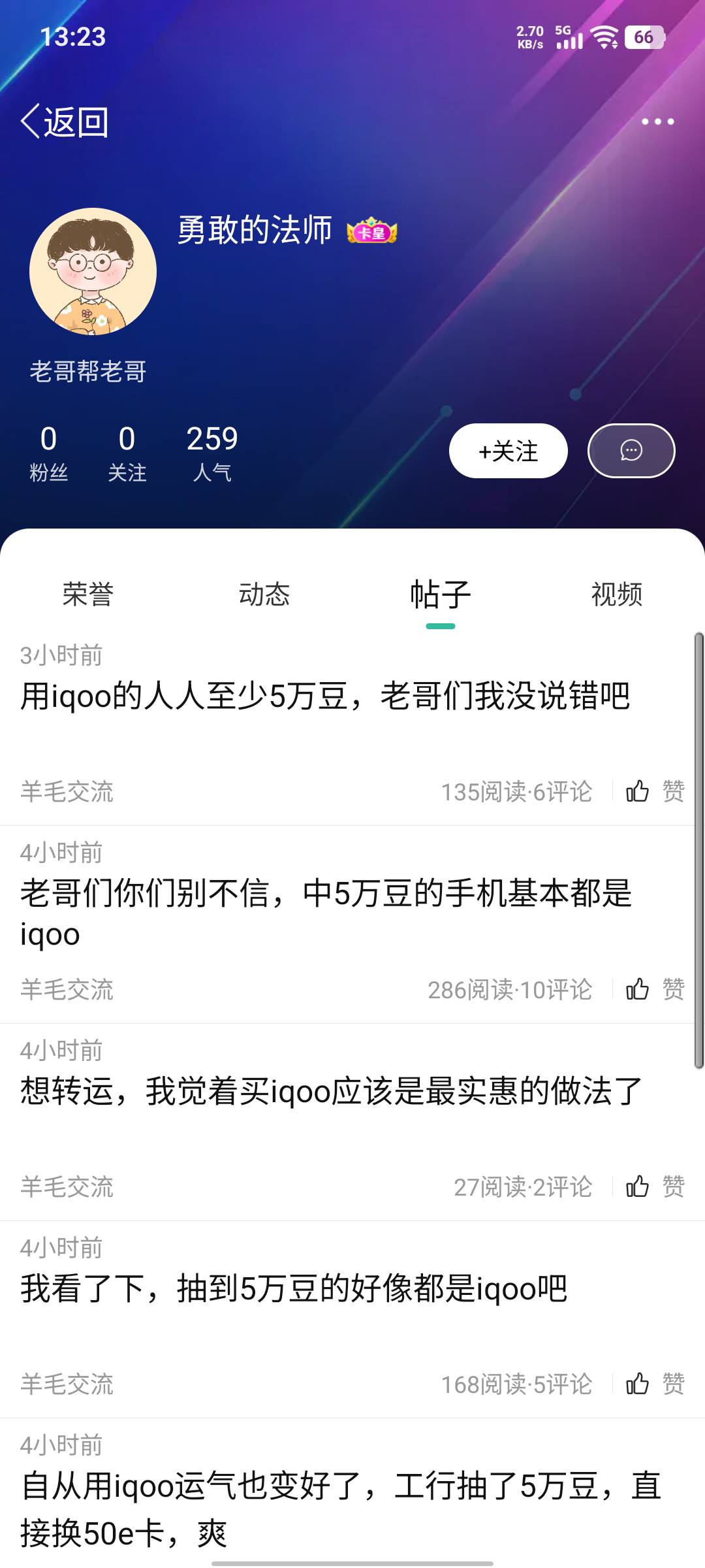 快啊，速度，又发现一枚宝藏iqoo老哥



28 / 作者:假老哥真挂壁 / 