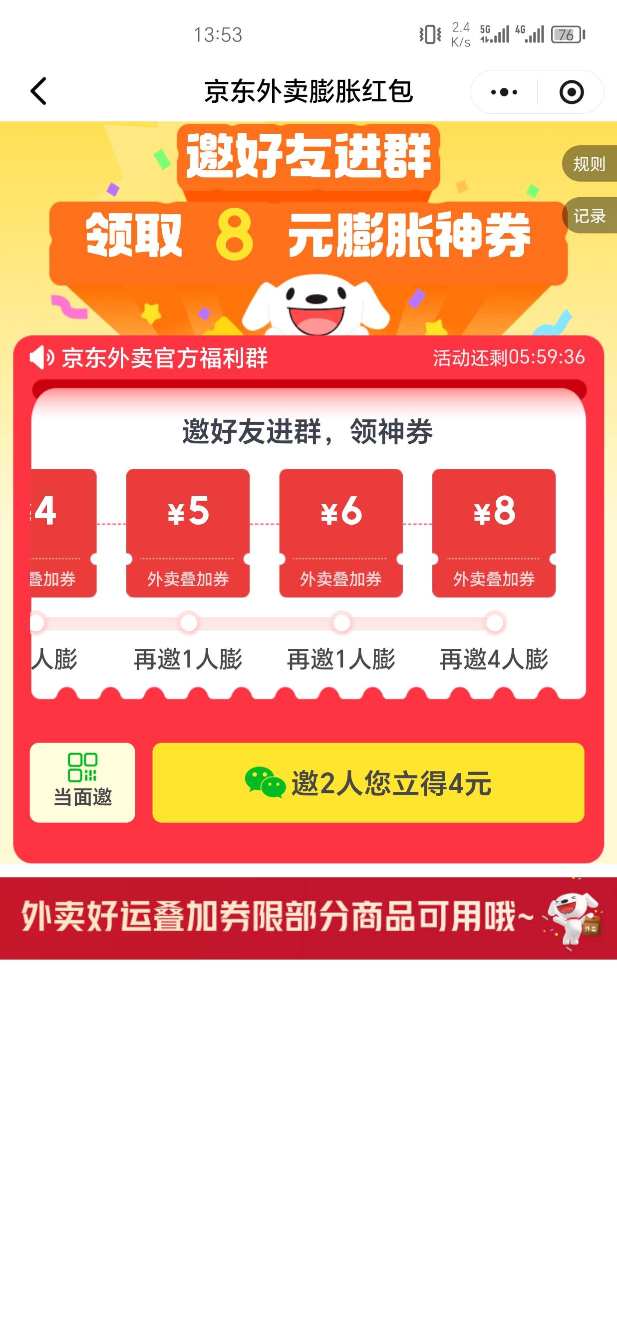 京东邀请4个好友进群，得8叠加红包

52 / 作者:我又来了哟 / 