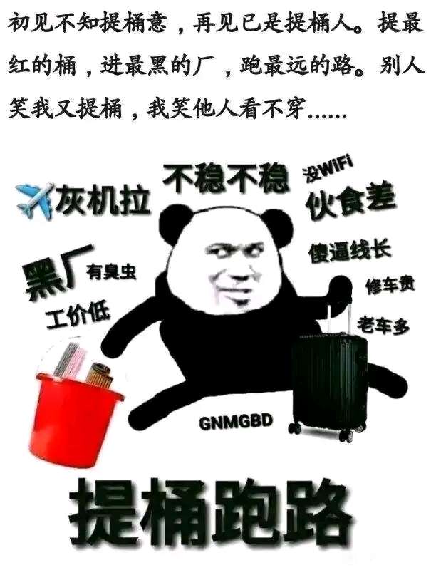 天不生我挂壁仔，提桶跑路分分钟，毛来

60 / 作者:东方蟑螂 / 