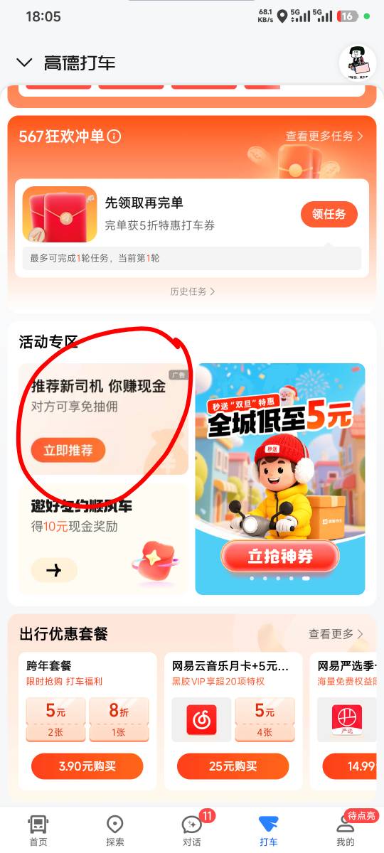 高德app-打车下拉-进入瓜分千万扫街券领取5元支付宝碰一碰红包


88 / 作者:卡农豆包 / 