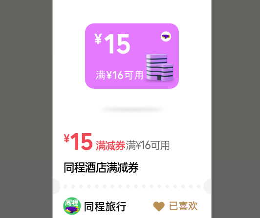 同程16减15自己摇出来了自己住的宾馆却不抵扣，我服，真服

16 / 作者:yz爱你 / 