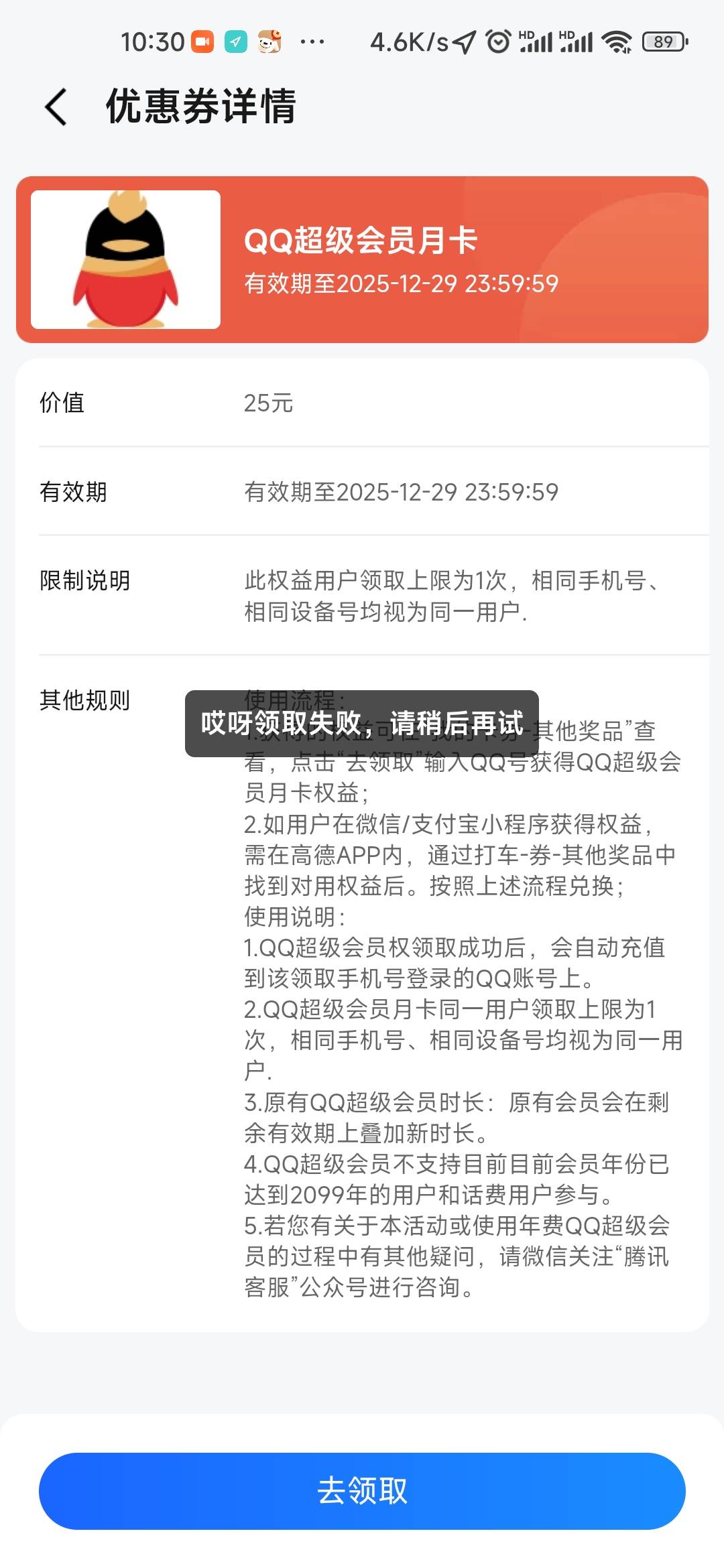 高德 QQ 会员咋领取失败的

29 / 作者:tan3 / 