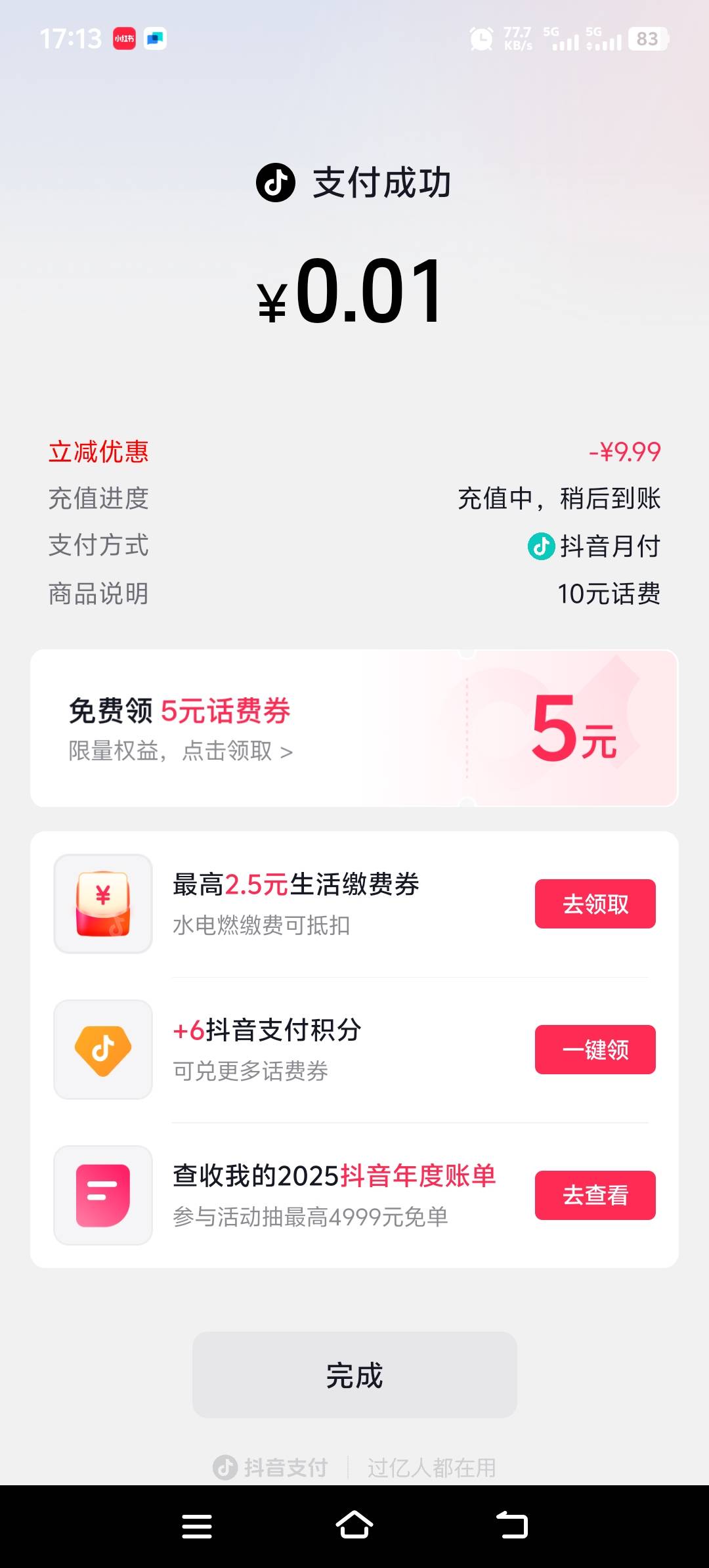 抖音月付，昨天还欠款不能用
今天换号进去，领了新人福利0.01
充值10话费，可惜只有1016 / 作者:酒肉和尚 / 