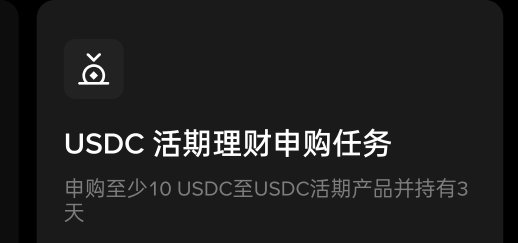 没人 发毛了？哪我来了 ，这个限新 没有购买过币安理财的用户 去做，总共4个任务 简单32 / 作者:被狗催放弃了 / 
