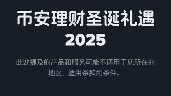 币安好像不符合，有个提示地区不能参与



62 / 作者:不知明的靓仔 / 