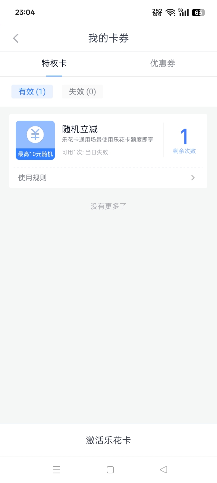 第一步有个抽奖一块，然后直接能开通会员了，开通会员后有提升额度的额度卷用了后就可38 / 作者:东尼丶 / 