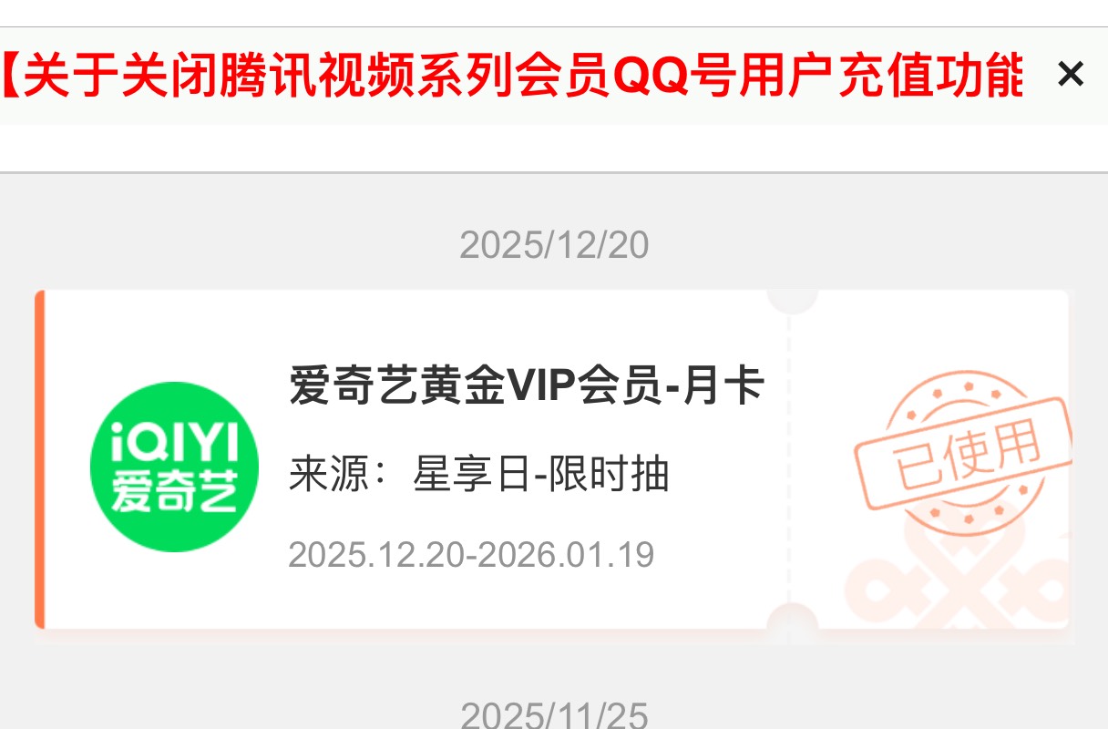 中国联通2026年1月31日起，腾讯视频关闭所有qq充值，保留手机号直充，又废一个毛，具46 / 作者:从前从前从前从前1 / 