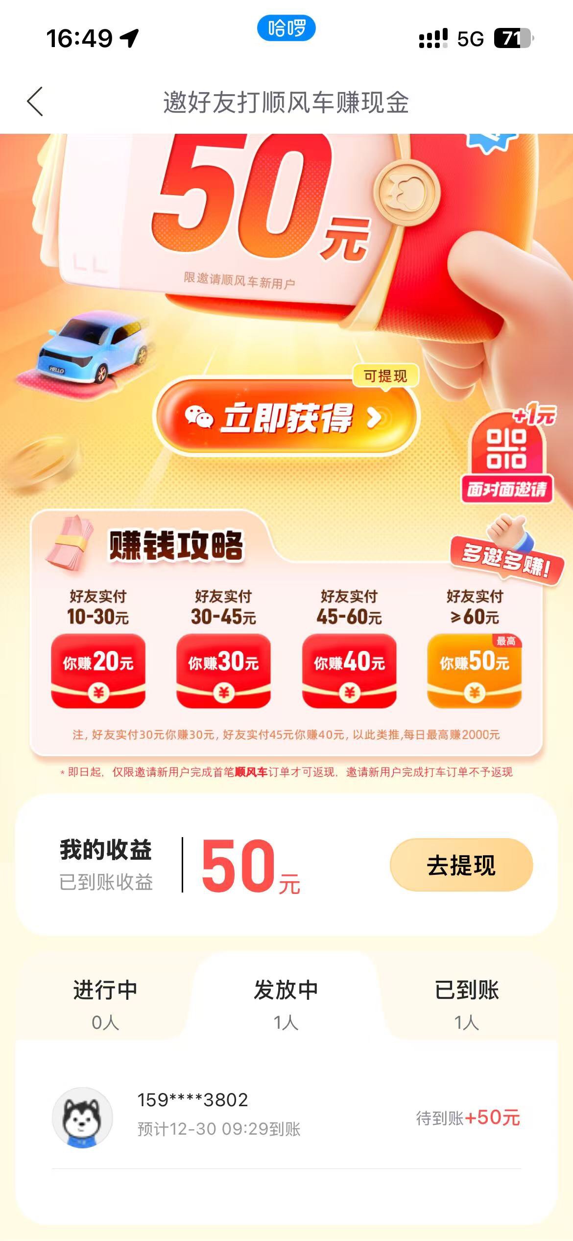 昨天的哈啰到账了，可以搞啊，自己拉自己的小号打自己的车，小号用卷付款，大号还能挣0 / 作者:西红市首负 / 