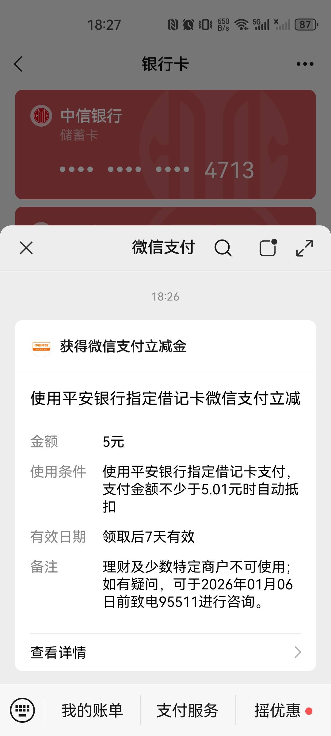 刚刚看老公们搞平安账单活动，我就下载看看居然有个二类电子卡，绑定微居然5毛

19 / 作者:卡农散人 / 