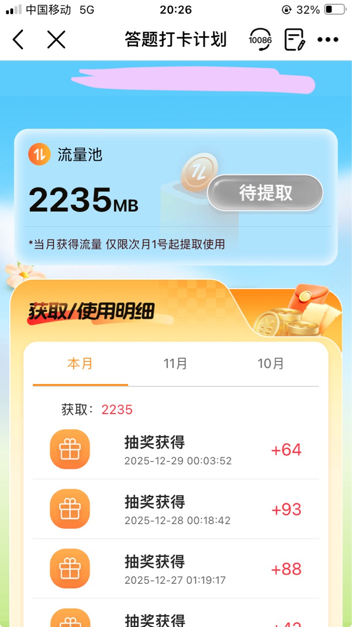 江苏移动 答题打卡计划 活动 
1.1由于省结算系统更新部分用户凌晨可能无法提取流量
等82 / 作者:小熊科技 / 