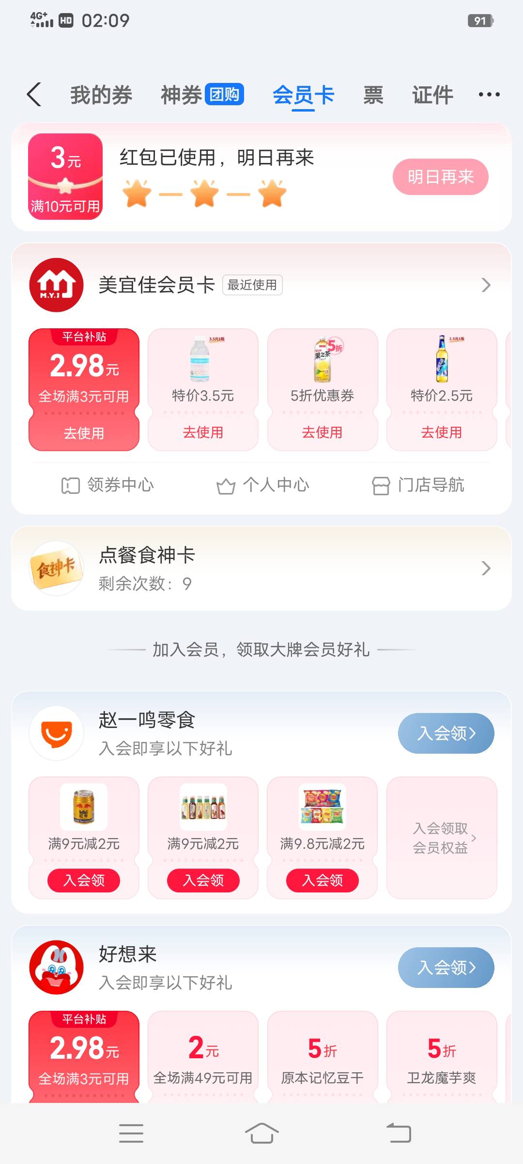 支付宝卡包/会员卡/加入美宜佳会员送了一张3-2.98优惠券

6 / 作者:大荒 / 