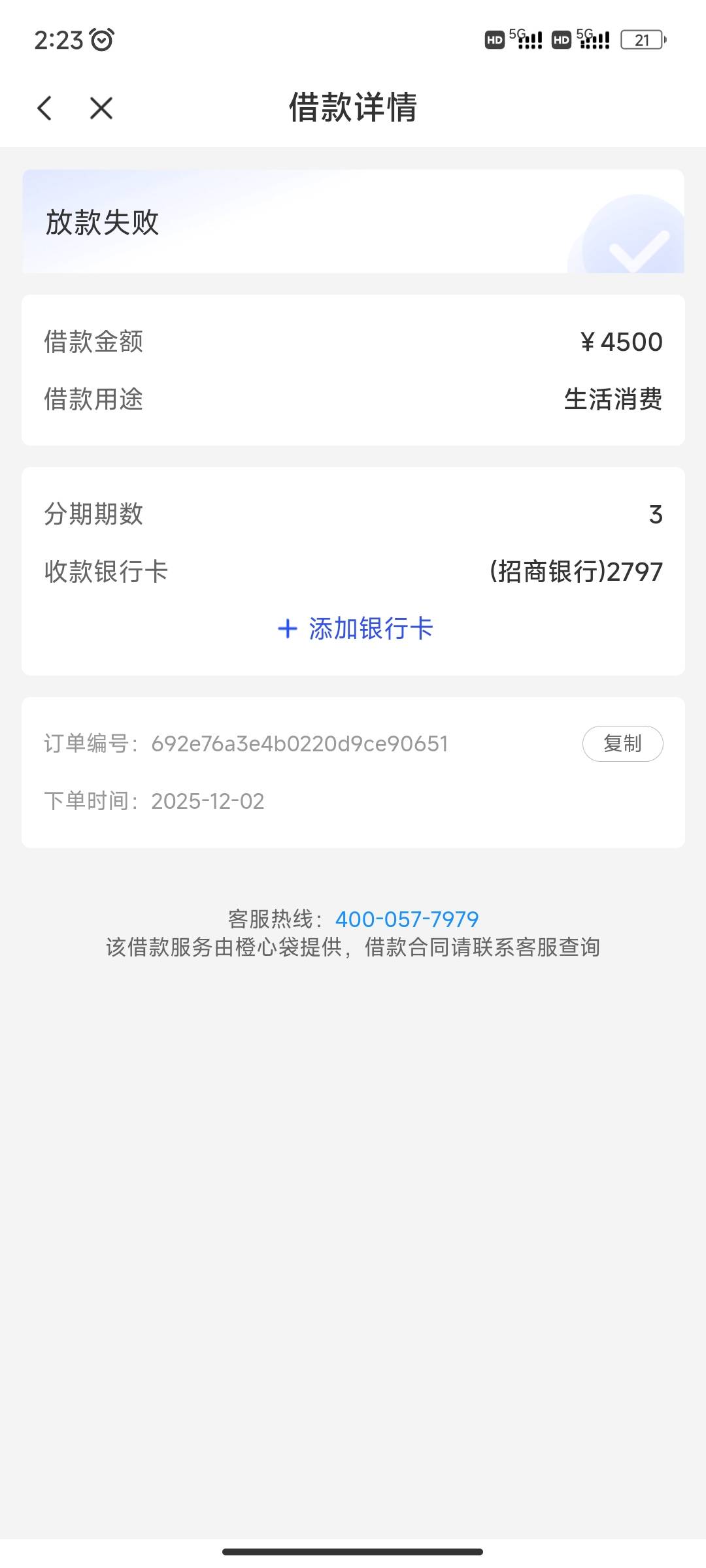 橙心贷下款了  最早12月2号开始申请的  申请了二三十次不下要么放款失败   上一次10天61 / 作者:陌陌1 / 