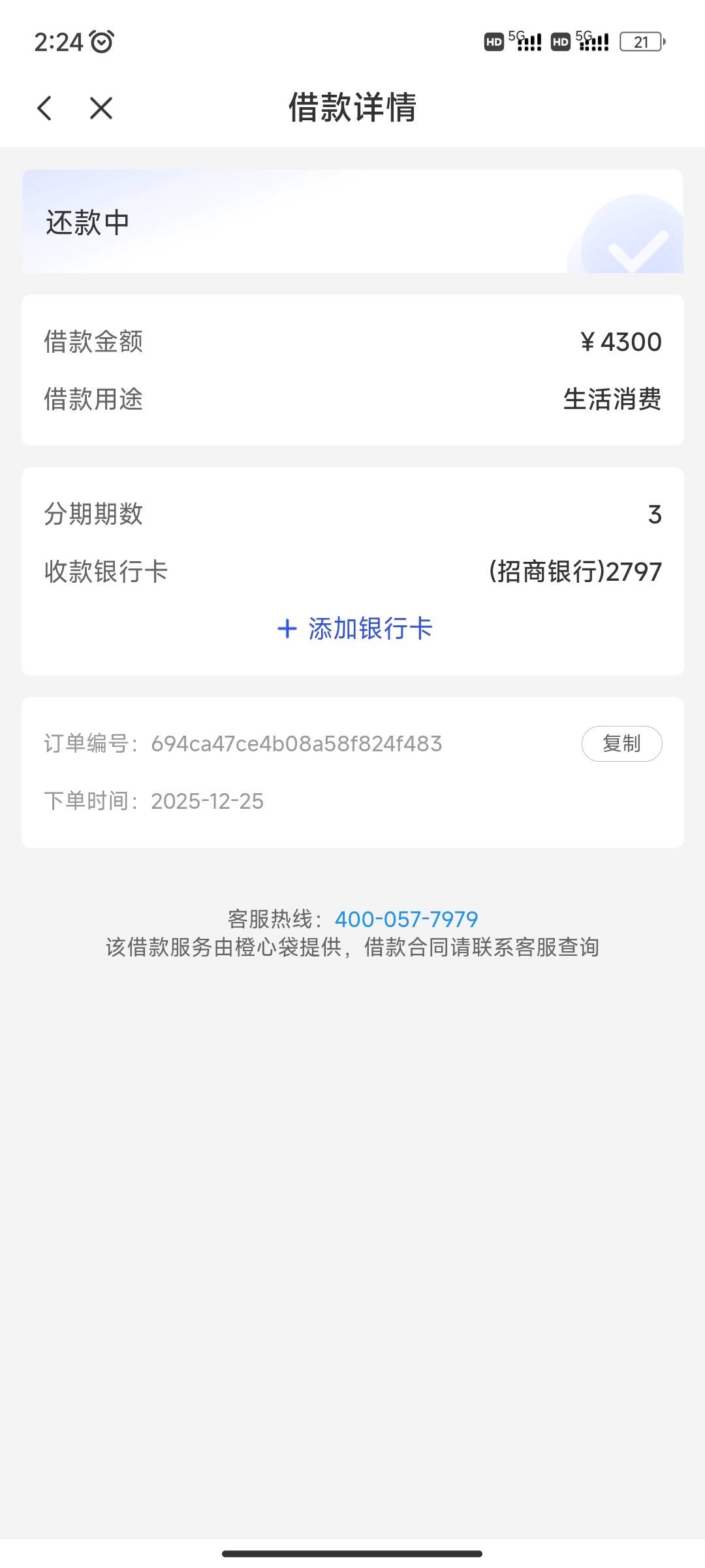 橙心贷下款了  最早12月2号开始申请的  申请了二三十次不下要么放款失败   上一次10天54 / 作者:陌陌1 / 