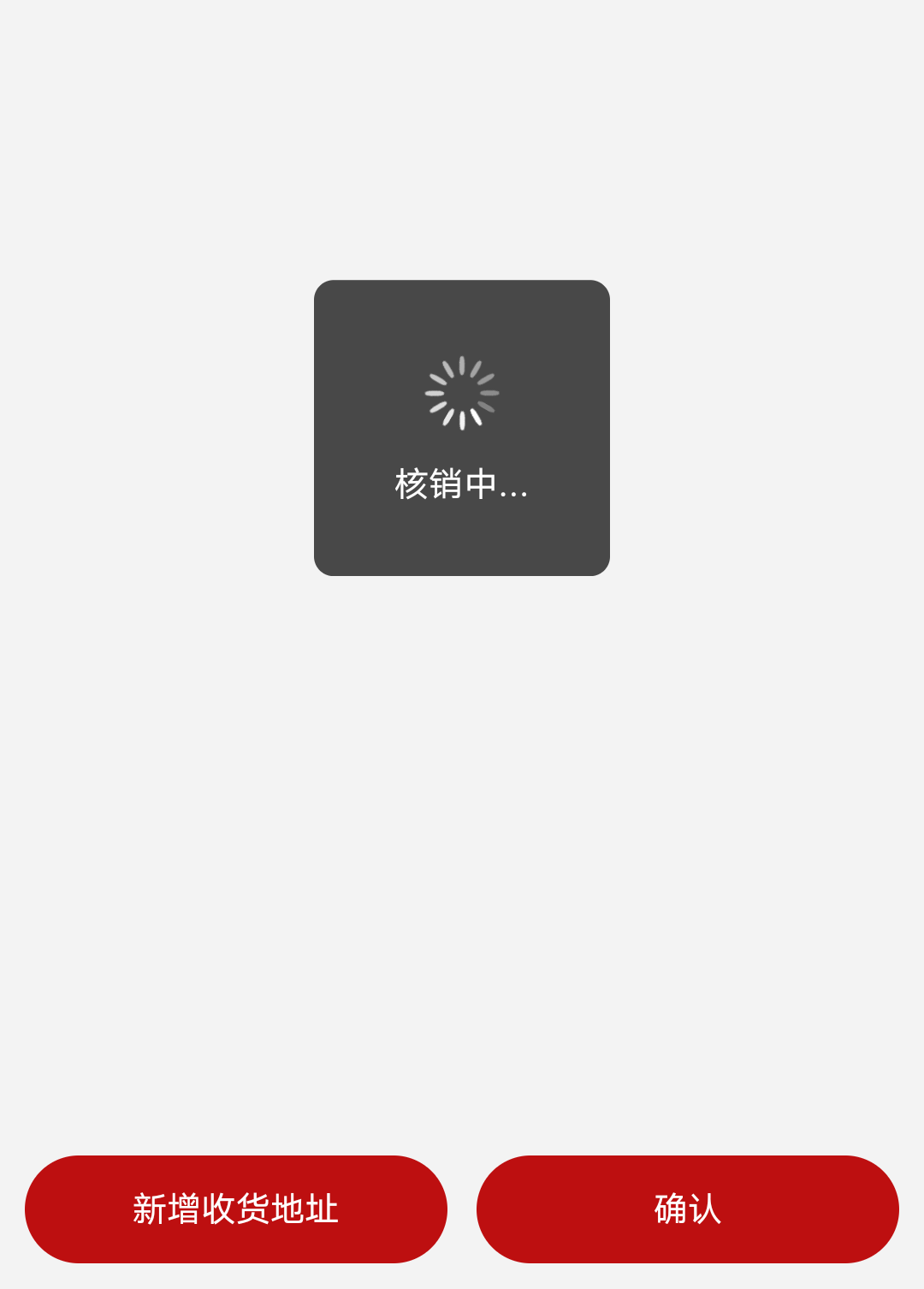 领到了，核销一直转圈圈


12 / 作者:浪子☜ / 