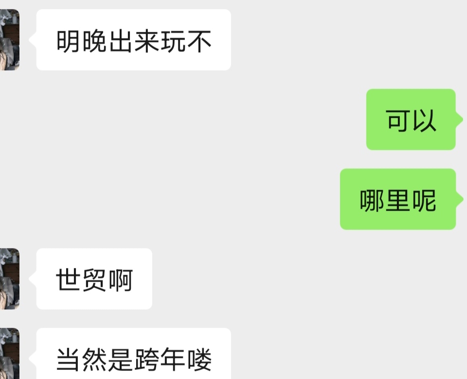 老哥们明晚可以得吃吗，之前我们出去也就是给她拍拍照，第一次这样邀请我跨年

66 / 作者:江东-华少 / 