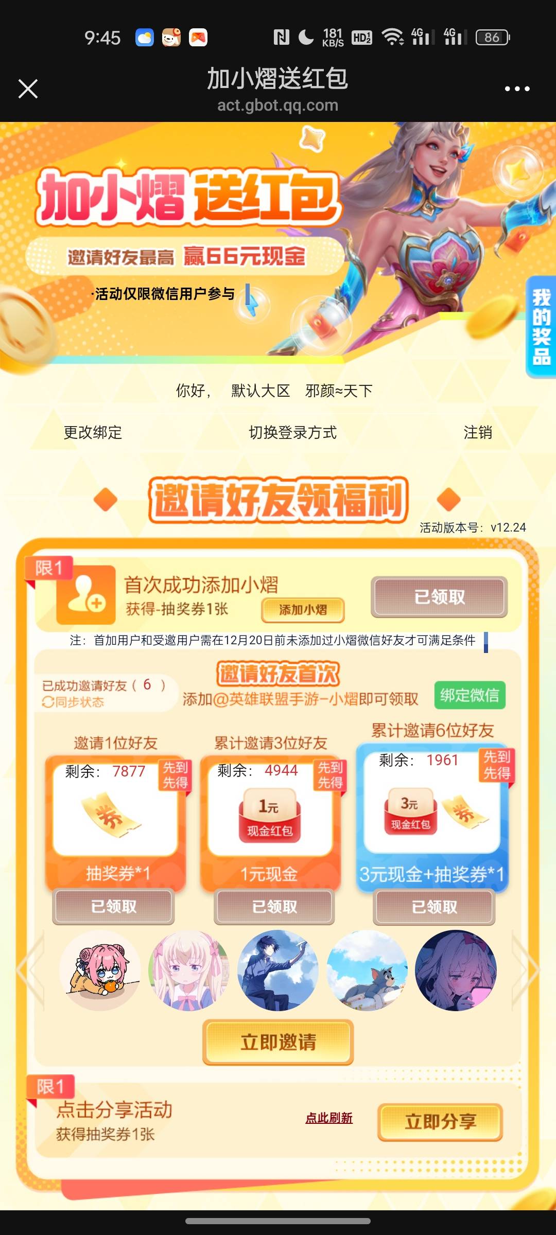 前面老哥发的英雄联盟加企微抽奖入口，拉6个好友4毛还有，抽奖我都是谢谢


28 / 作者:hafa / 