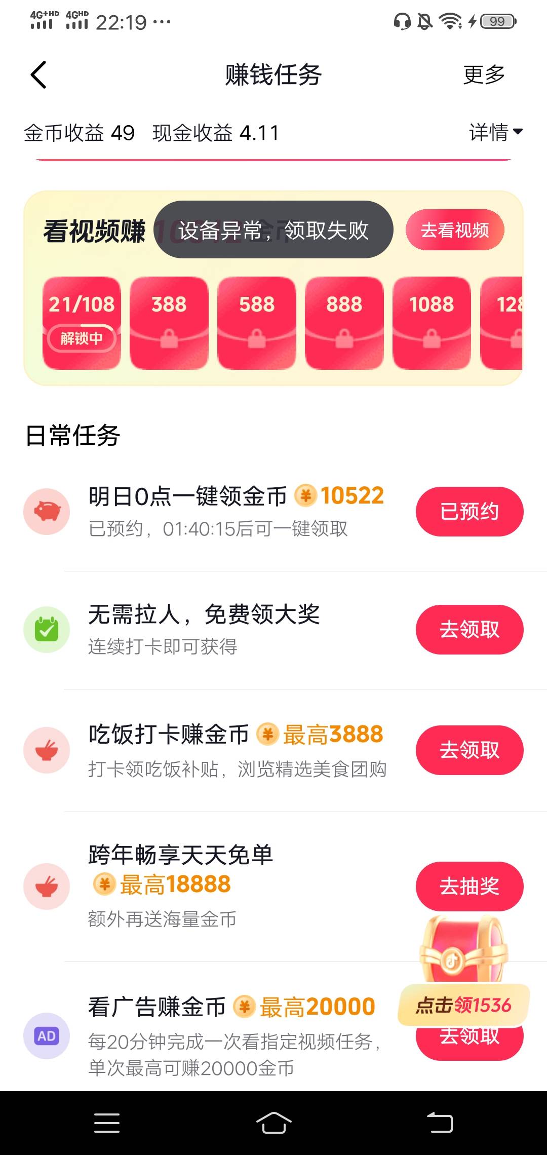 好端端设备异常了 金币也领不了

6 / 作者:wang656788 / 