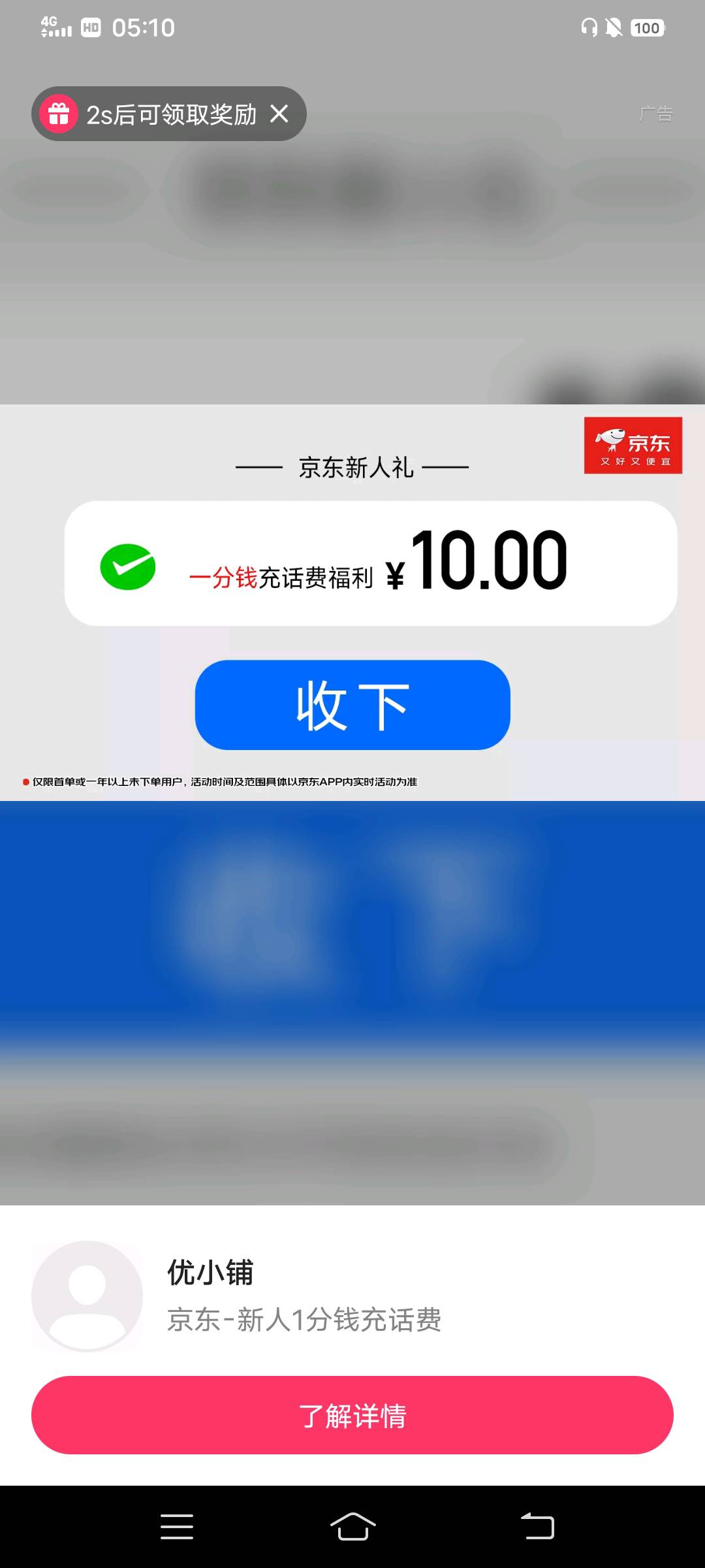 快手刷到京东1分充10话费，注销了两个月的号居然可以

13 / 作者:大荒 / 