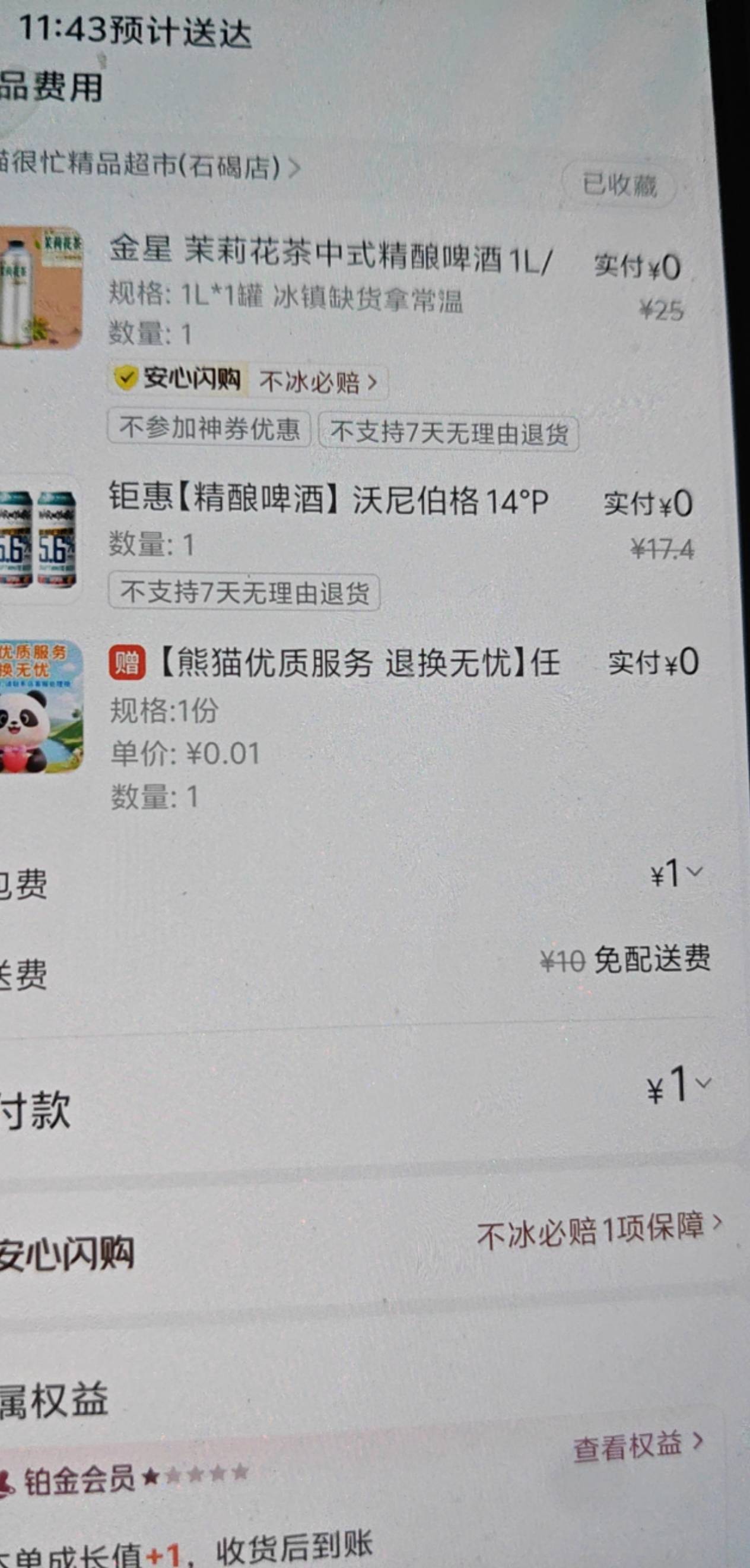 本来想抽闪购的，给了两张啤酒券 只能买这些花里胡哨酒


83 / 作者:平安福气 / 