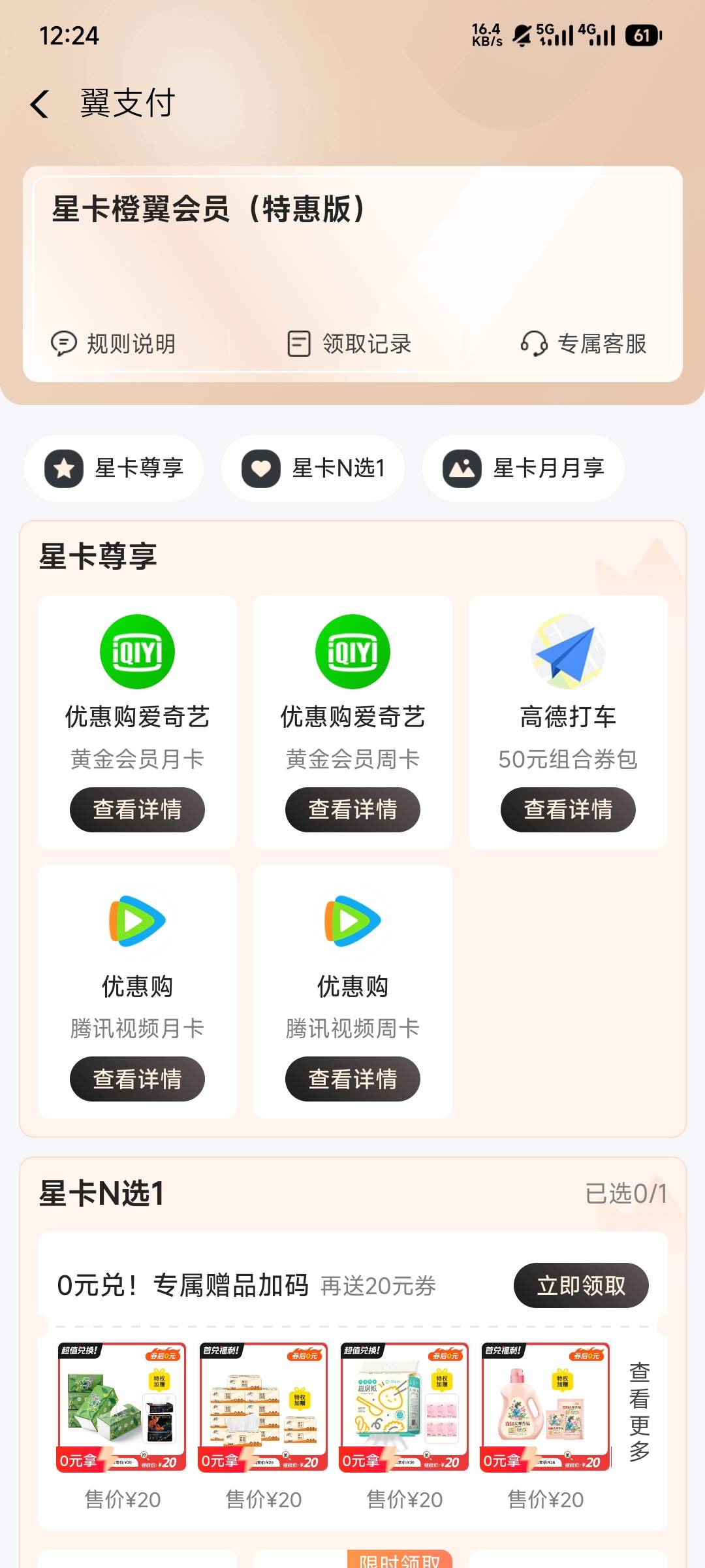 老哥们速速破解翼支付无限领会员
2 / 作者:奶黄方块包 / 