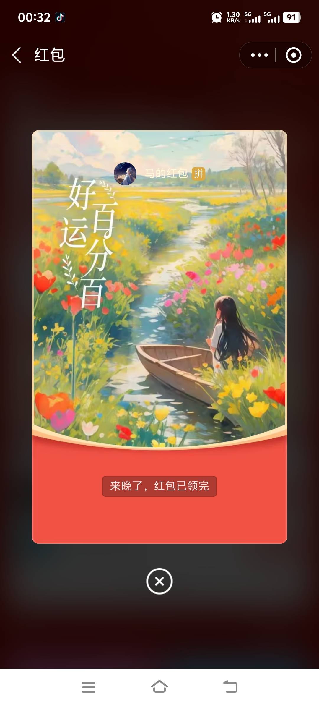 支付宝口令，对了
没包了，估计去晚了
错过几个亿





75 / 作者:酒肉和尚 / 