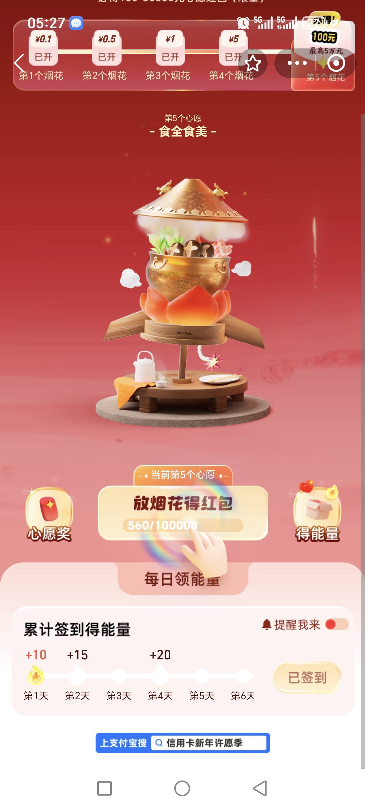 坤付宝搜信用卡新年许愿季，第五次烟花必得100还款红包


54 / 作者:W21047 / 