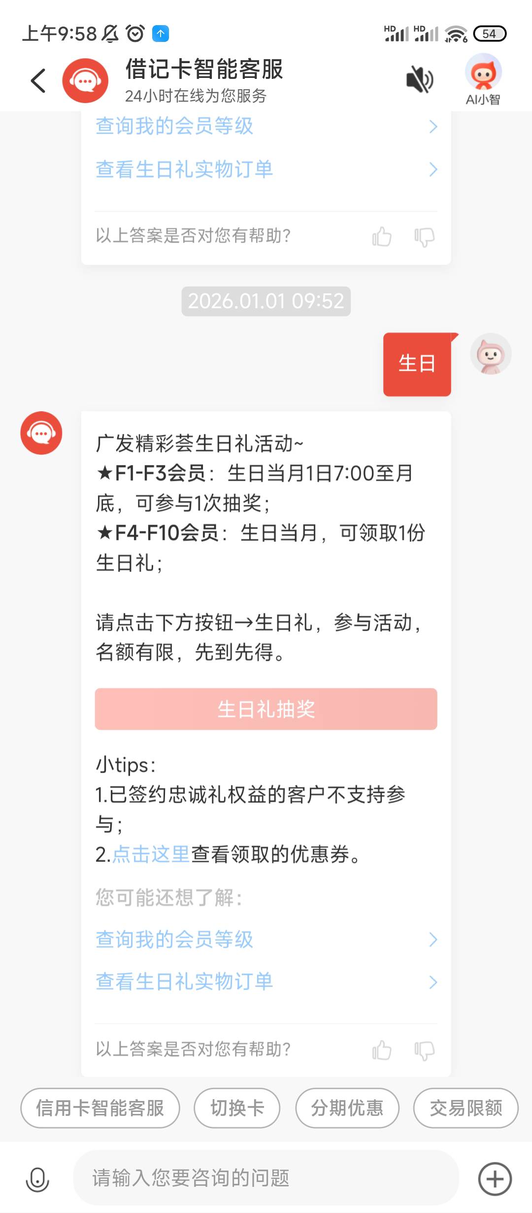 十点，本月生日的广发银行客服发送生日，抽最高15元饭票

89 / 作者:老哥发财 / 
