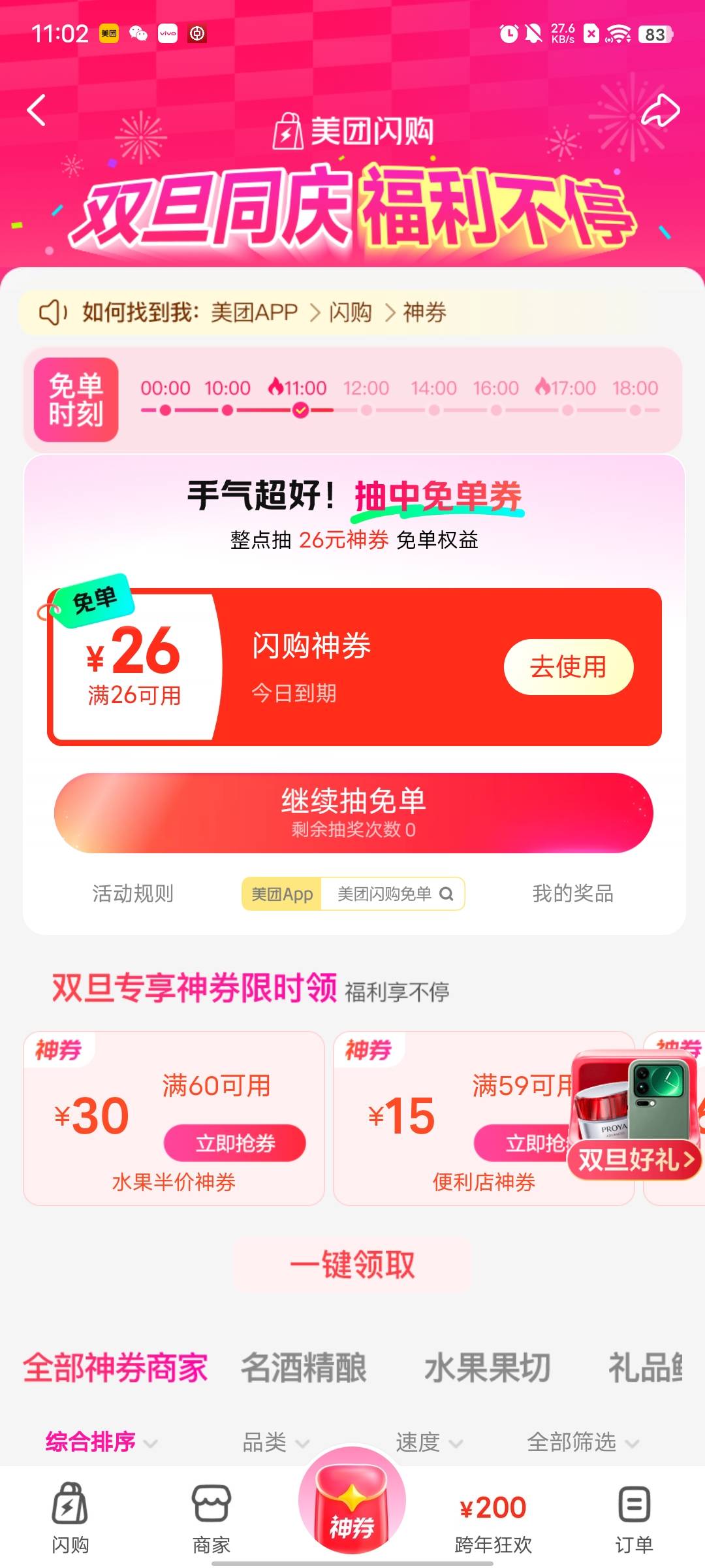 美团闪购抽免单，两个号都中了

54 / 作者:卡农老妖就是我 / 