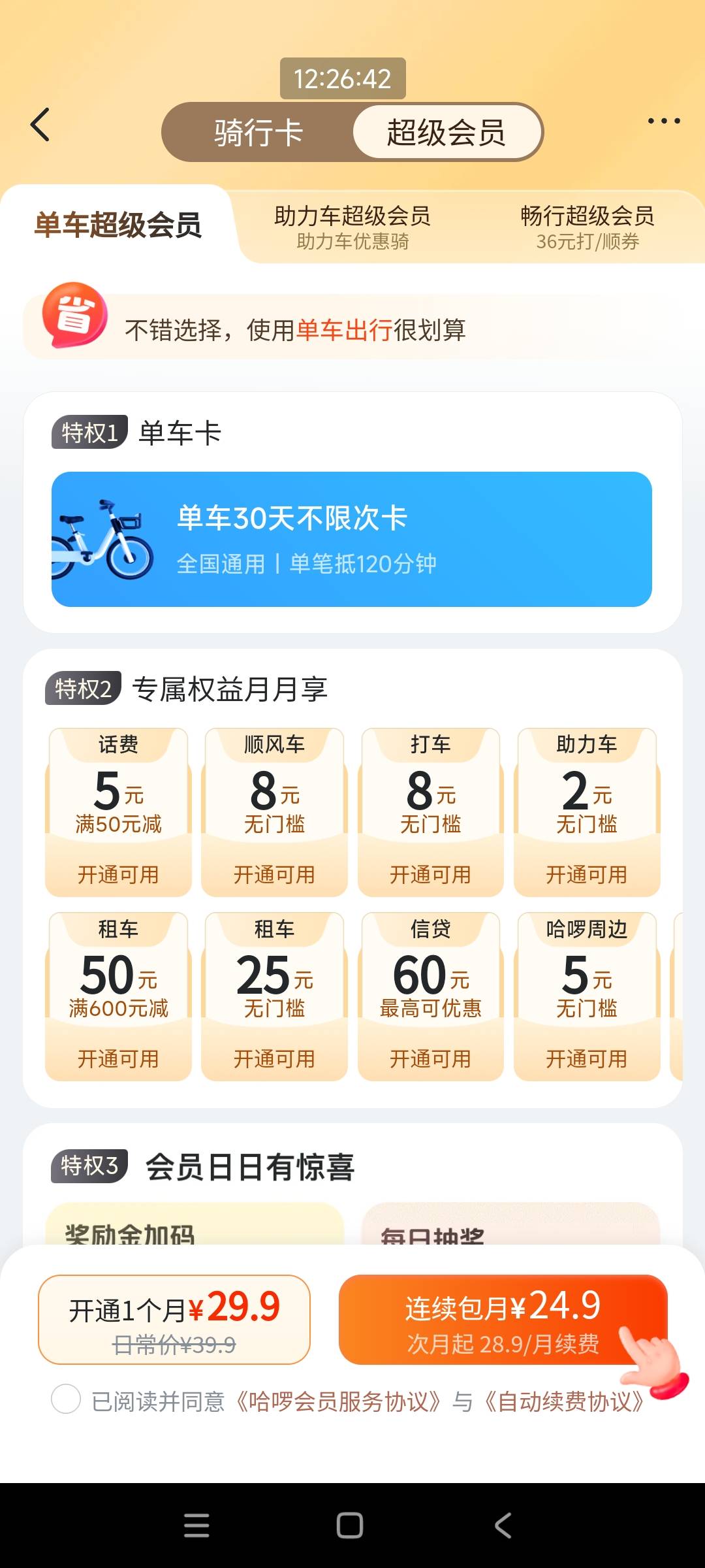 有人知道深工会的那个哈啰单车超级会员月卡充值后是给哈啰账号充的单车月卡还是单车超28 / 作者:哨子178 / 