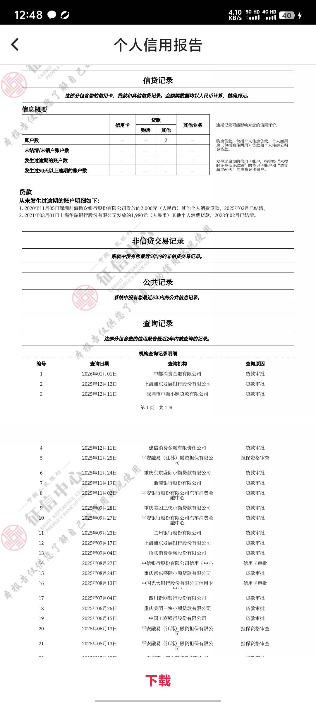 跟风老哥们查征信，来看看我黑不黑

80 / 作者:碧素堂 / 