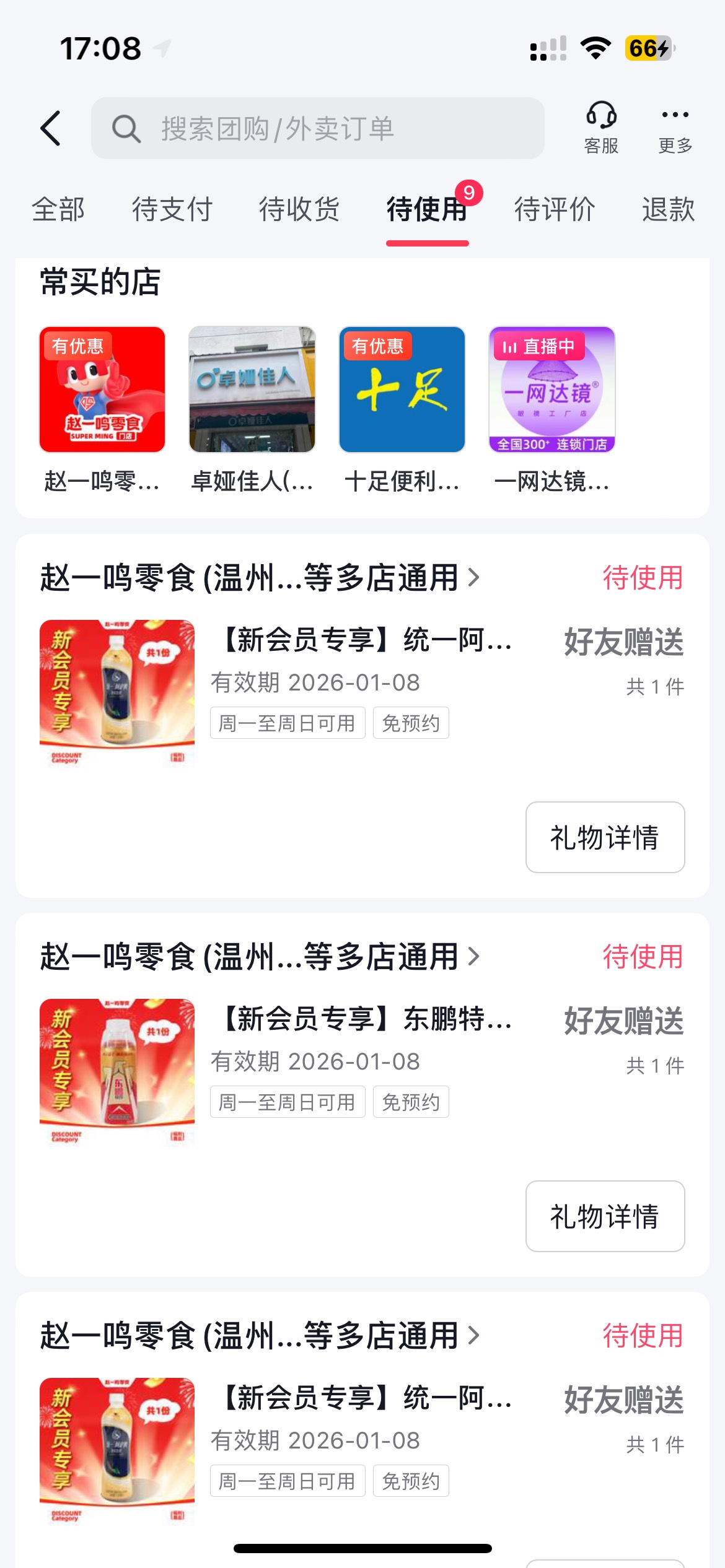 抖音团购赵一名的新用户入会，换了十来个抖音买，赠送到一个号上。可以一次性去拿吗？29 / 作者:手工店刷朋友圈的虾片 / 