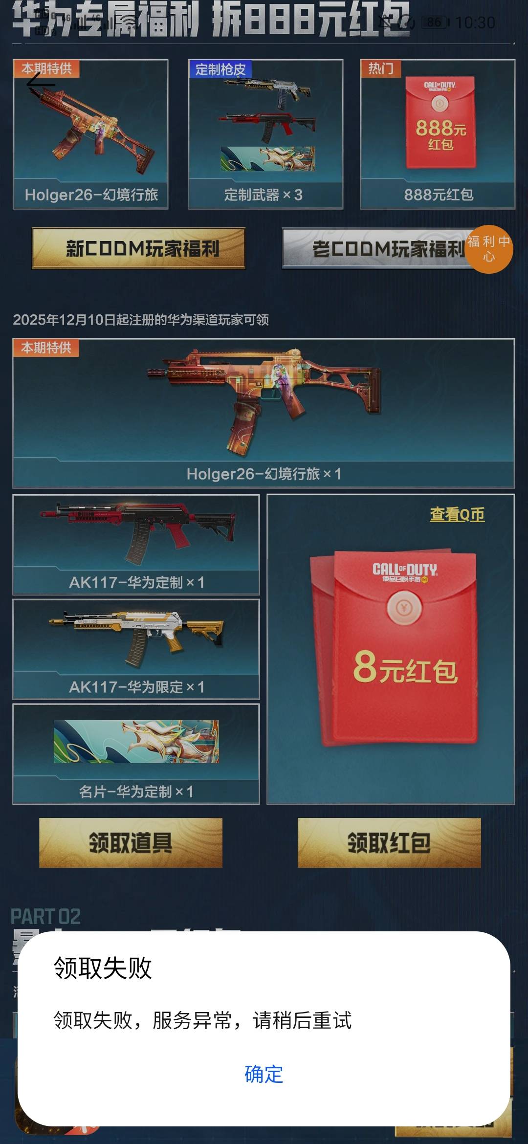 华为的使命召唤真恶心啊，新号下半天不给领

36 / 作者:烫英涛 / 