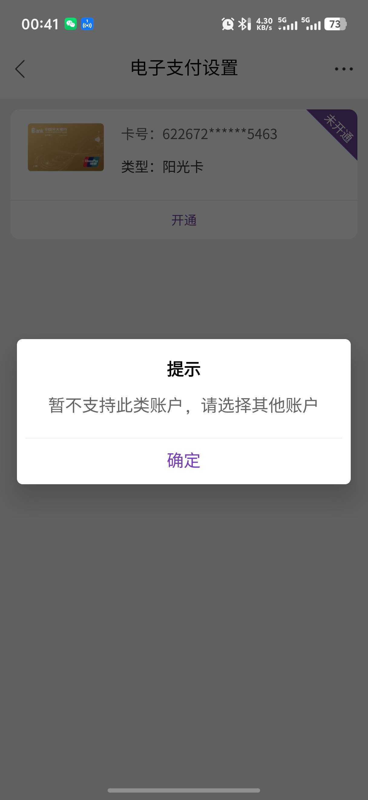 光大一类好开吗 这电子卡绑不上ysf 
显示预留手机号不对 
还显示未开通电子支付
去APP54 / 作者:呆囧木木 / 