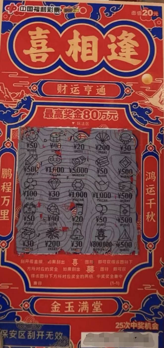 老哥们我也想去刮了，这彩票站离我就1公里的路，昨天一老哥20块中了80W喜相逢我宁愿相3 / 作者:金牌讲师大司马 / 