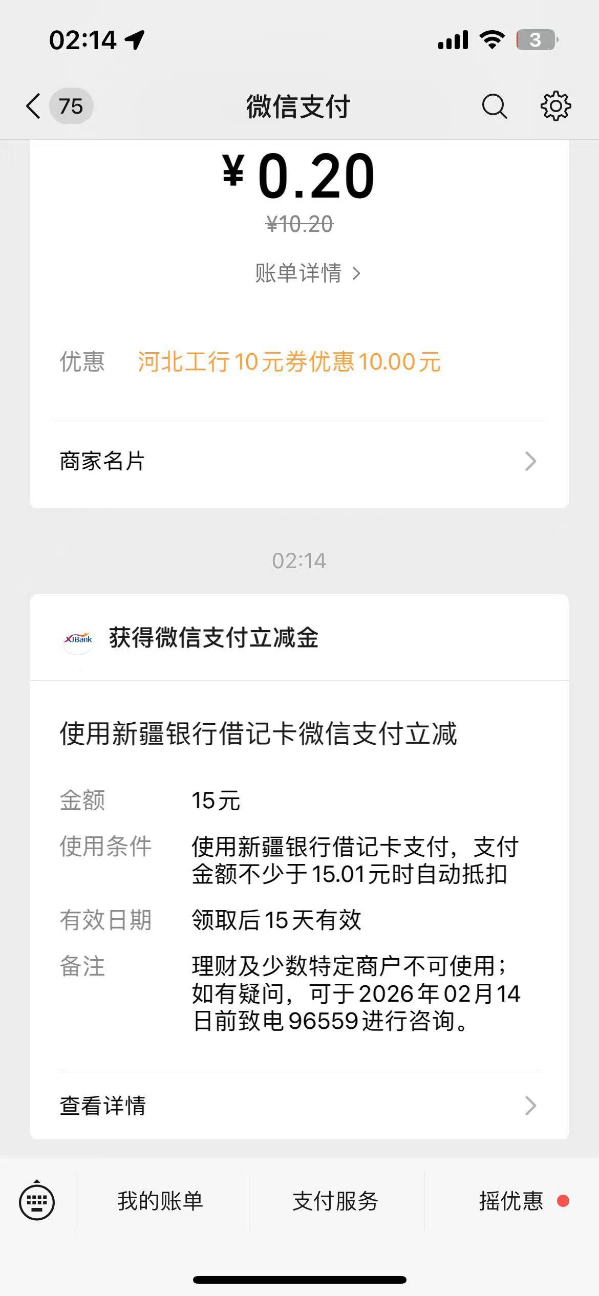 新疆银行真有，前年开的卡，没改手机号，就是绑了个新微送了15，老微都还没解绑，提的48 / 作者:天天喝点 / 