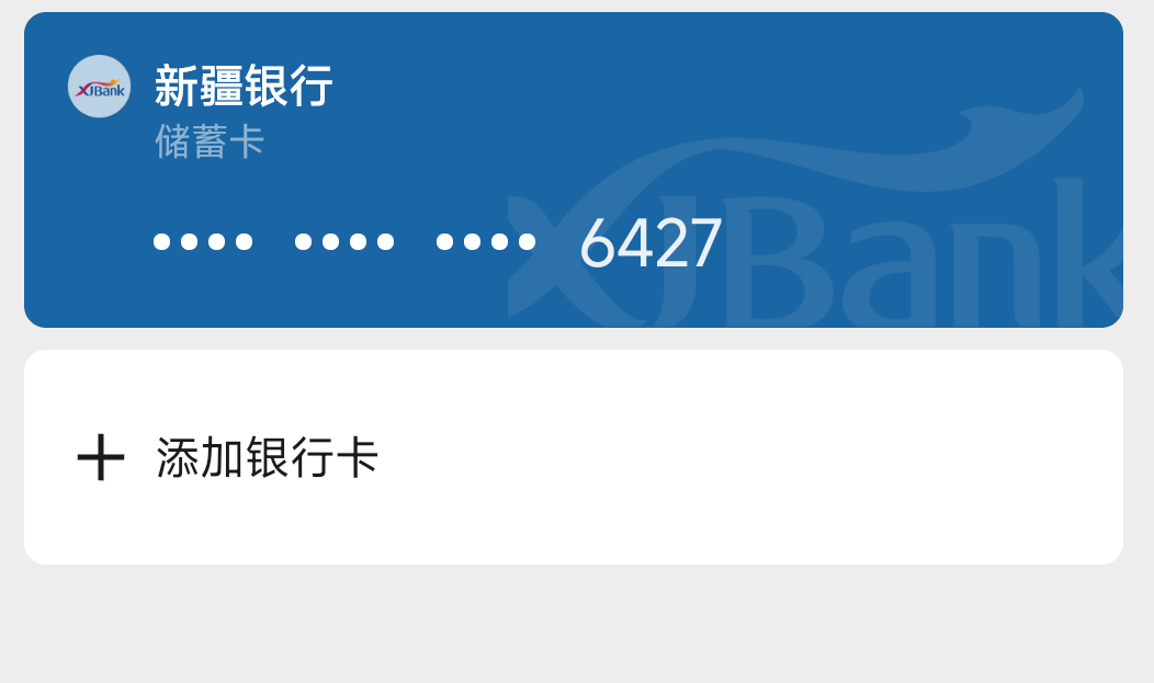 新疆银行开出来了，绑定了微信，咋没给立减啊！

45 / 作者:爱吃魔法士 / 
