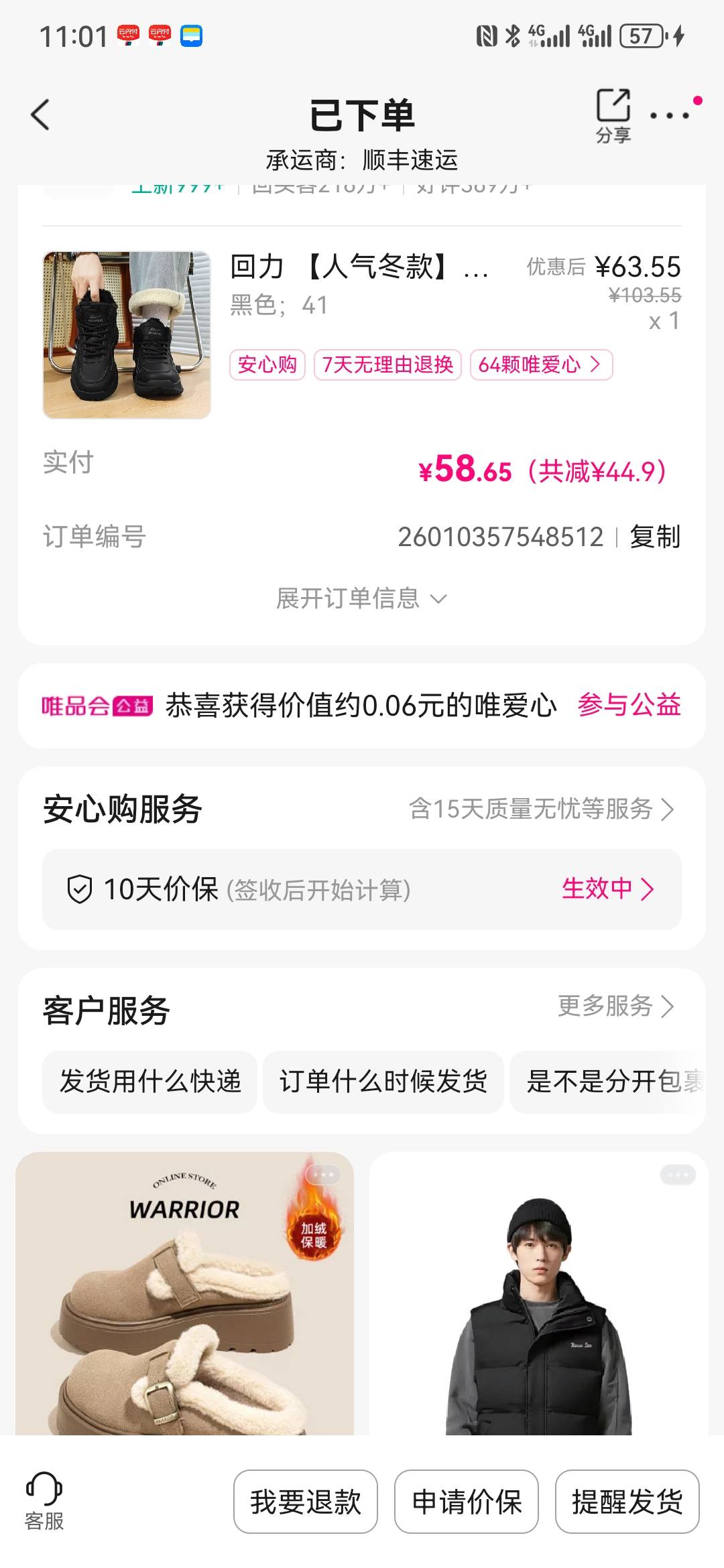 唯品会还挺划算，103的回力棉鞋，乱七八糟下来53。



49 / 作者:曲终人散皆是梦 / 