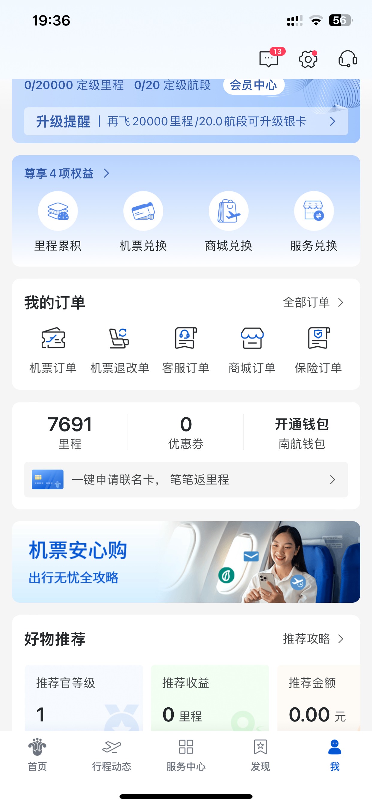 南航害我白激动了，结果兑换的时候账号异常，差点就让我吃上了有没有老哥保留了推荐官75 / 作者:也upon图 / 