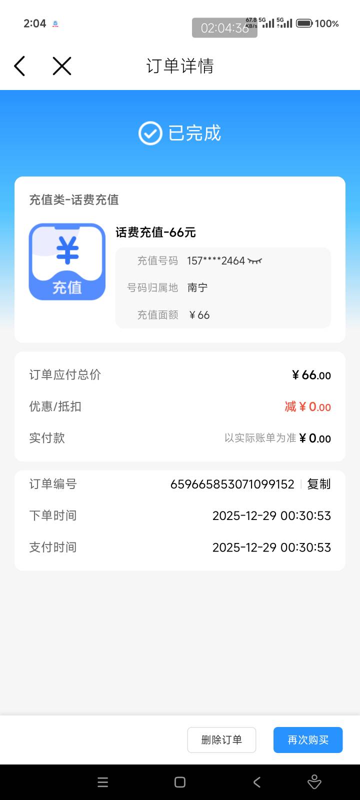 上回抽奖那个66好像用不了啊，充值话费余额没有到账
第二天的时候我问了客服，他说在85 / 作者:击剑柿子 / 