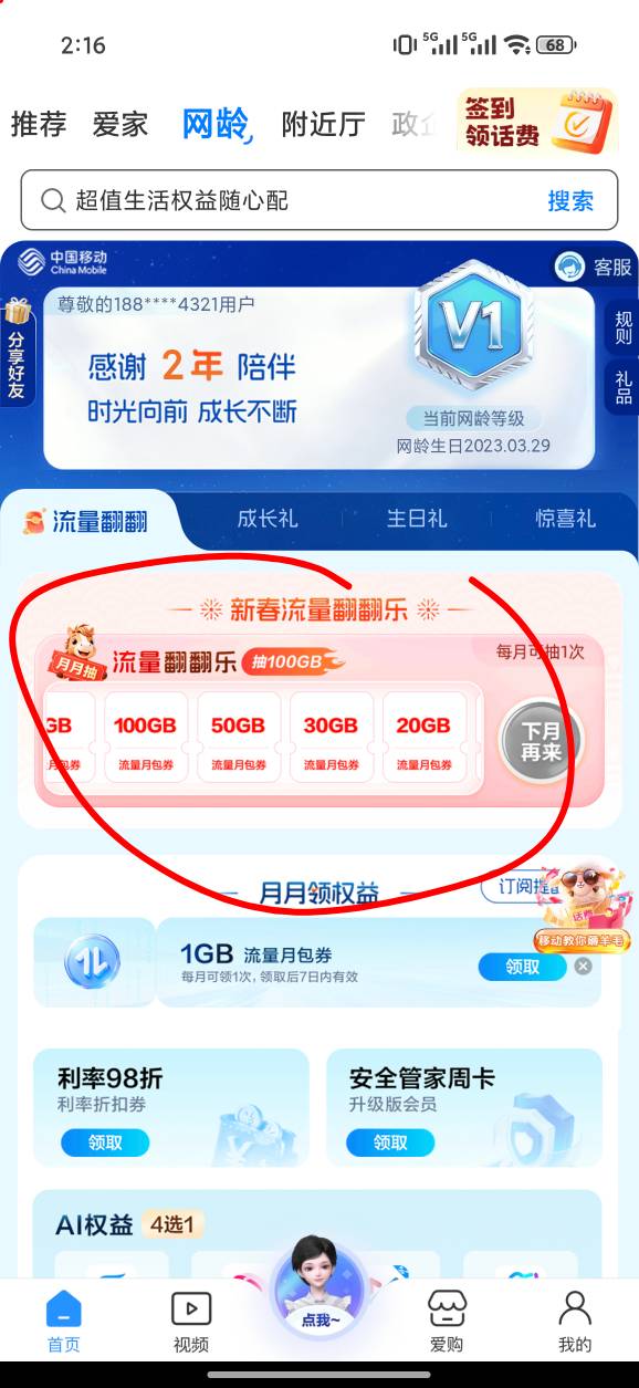 移动这里抽流量，点开网龄就看见了。。。

98 / 作者:白白爱白羊う / 