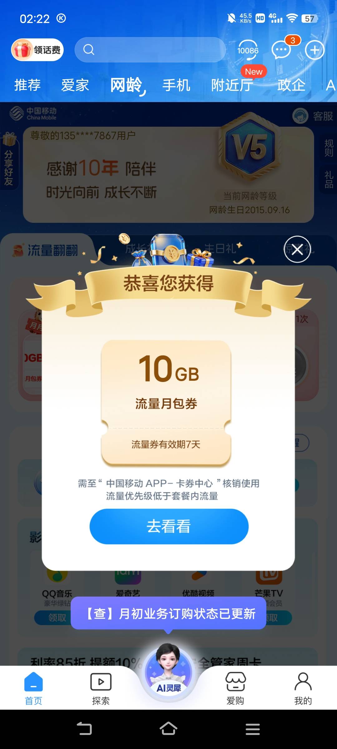 移动这里抽流量，点开网龄就看见了。。。

25 / 作者:广东移动客服 / 