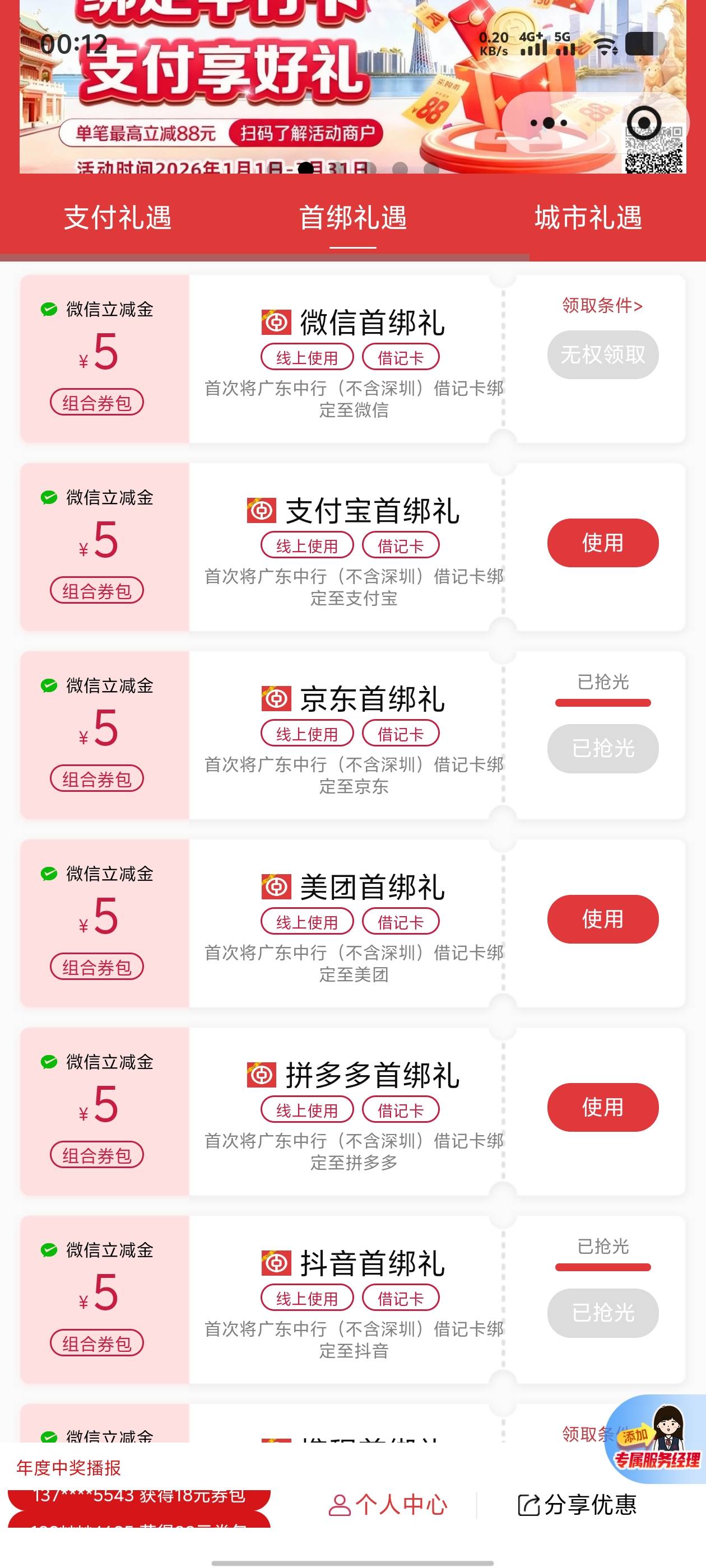 广东中行尊享小程序，上个月新绑卡的，领了一次，现在又能领一次了，还多了个携程的，86 / 作者:年愁今夜未到乡 / 