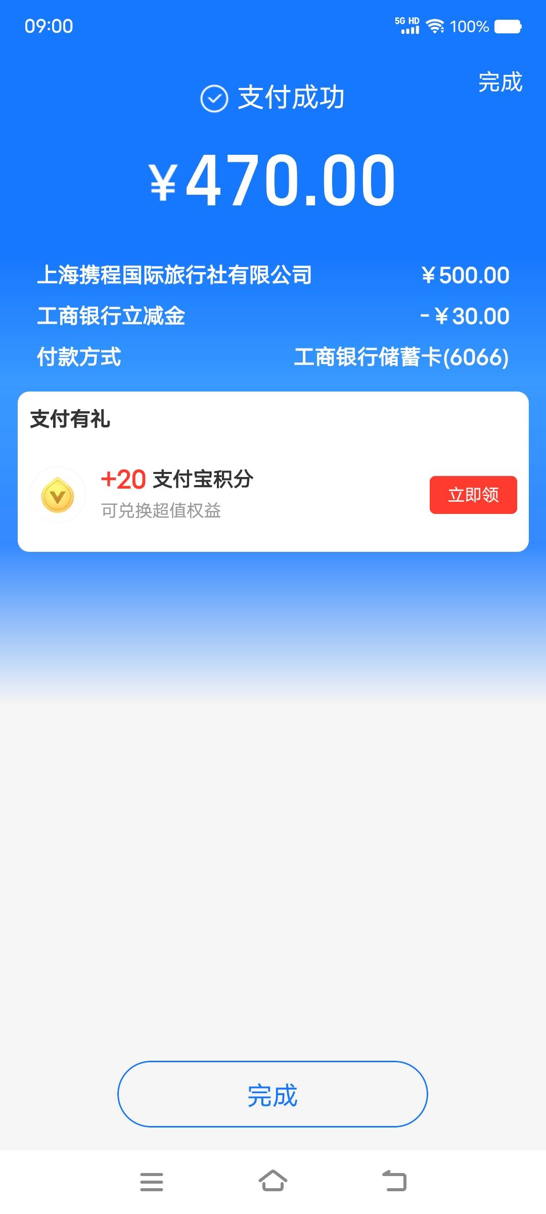 工行宁夏携程500-30老哥们都冲了吗，我已冲

84 / 作者:丁～～ / 