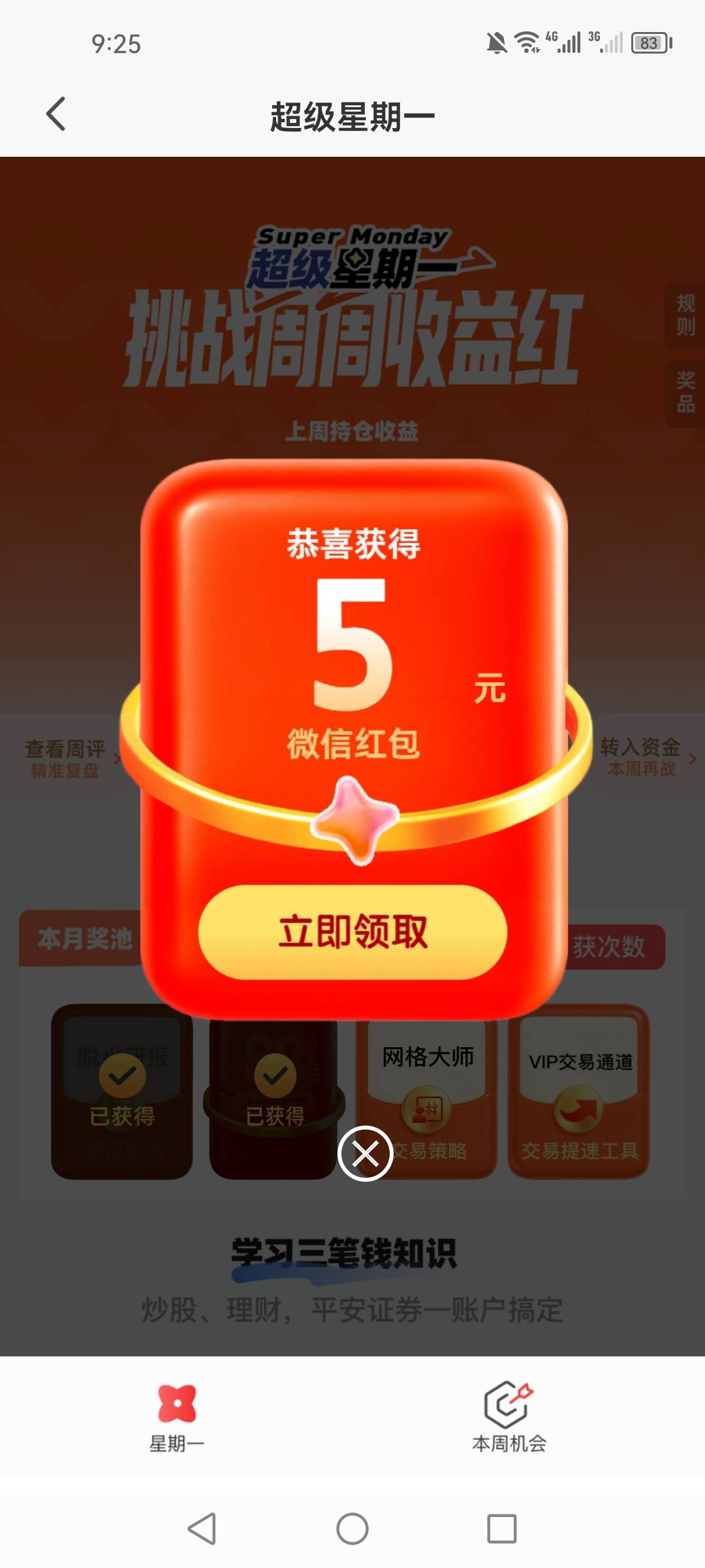 平安超级星期一破零

18 / 作者:第七章 / 