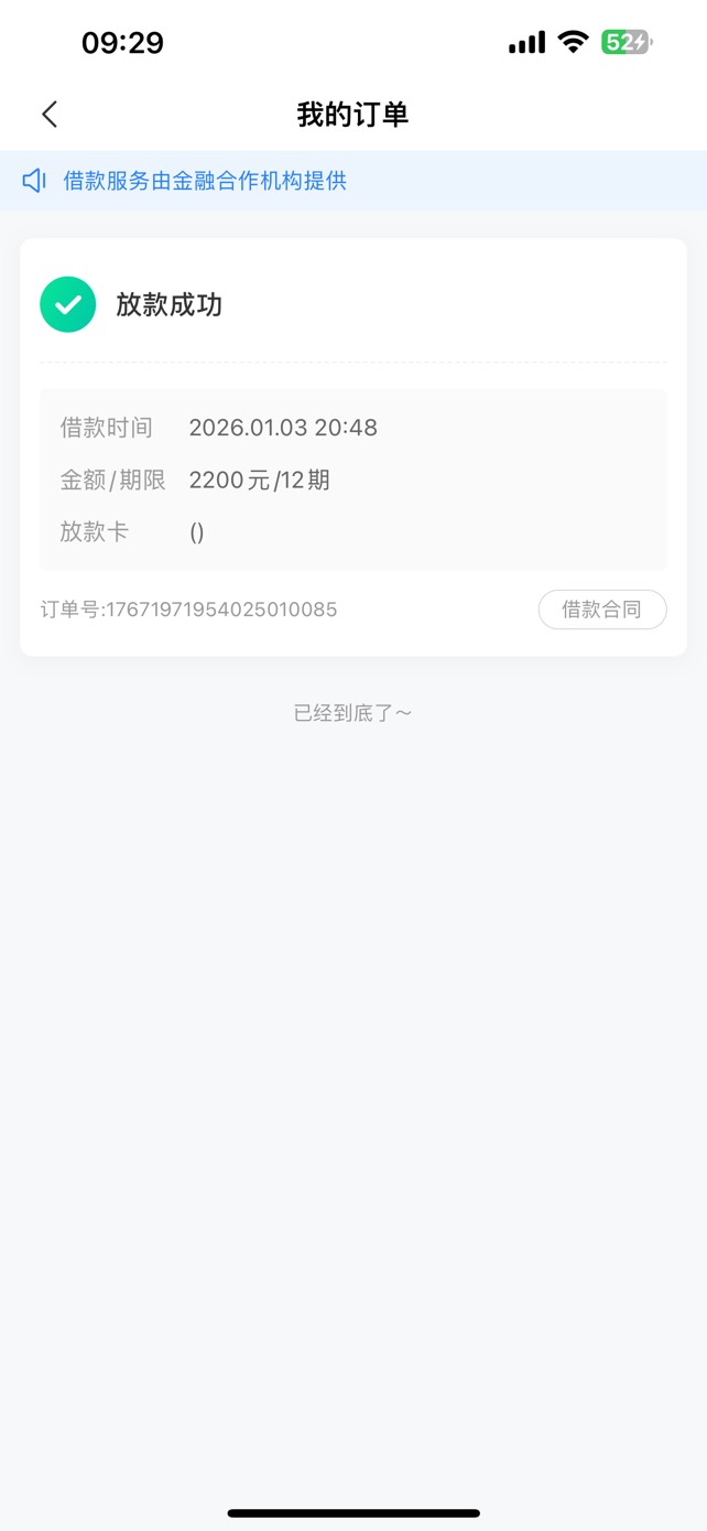 昨晚睡着了，凌晨3点多又下款，继1月1号征信修复后，下的第二笔。第一笔，哈啰匹配的47 / 作者:莫jj / 
