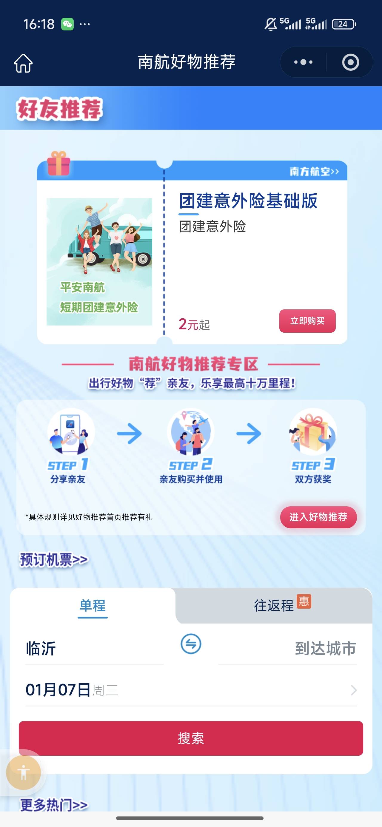 南航好物推荐里已经没有这个2元保险了，你们都是怎么打的？

70 / 作者:良辰美景321 / 